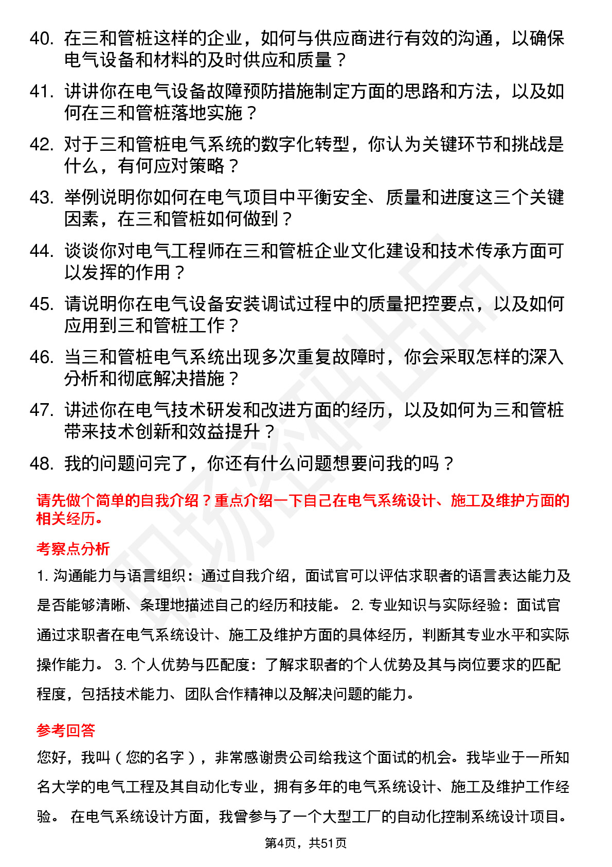 48道三和管桩电气工程师岗位面试题库及参考回答含考察点分析