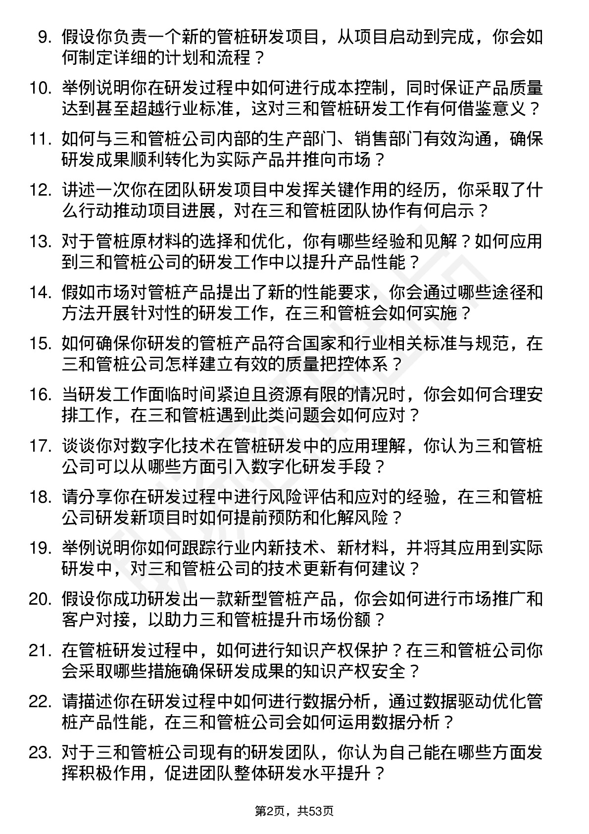 48道三和管桩研发工程师岗位面试题库及参考回答含考察点分析