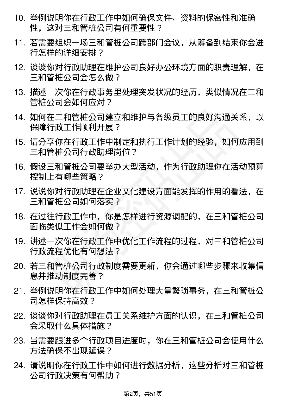 48道三和管桩行政助理岗位面试题库及参考回答含考察点分析