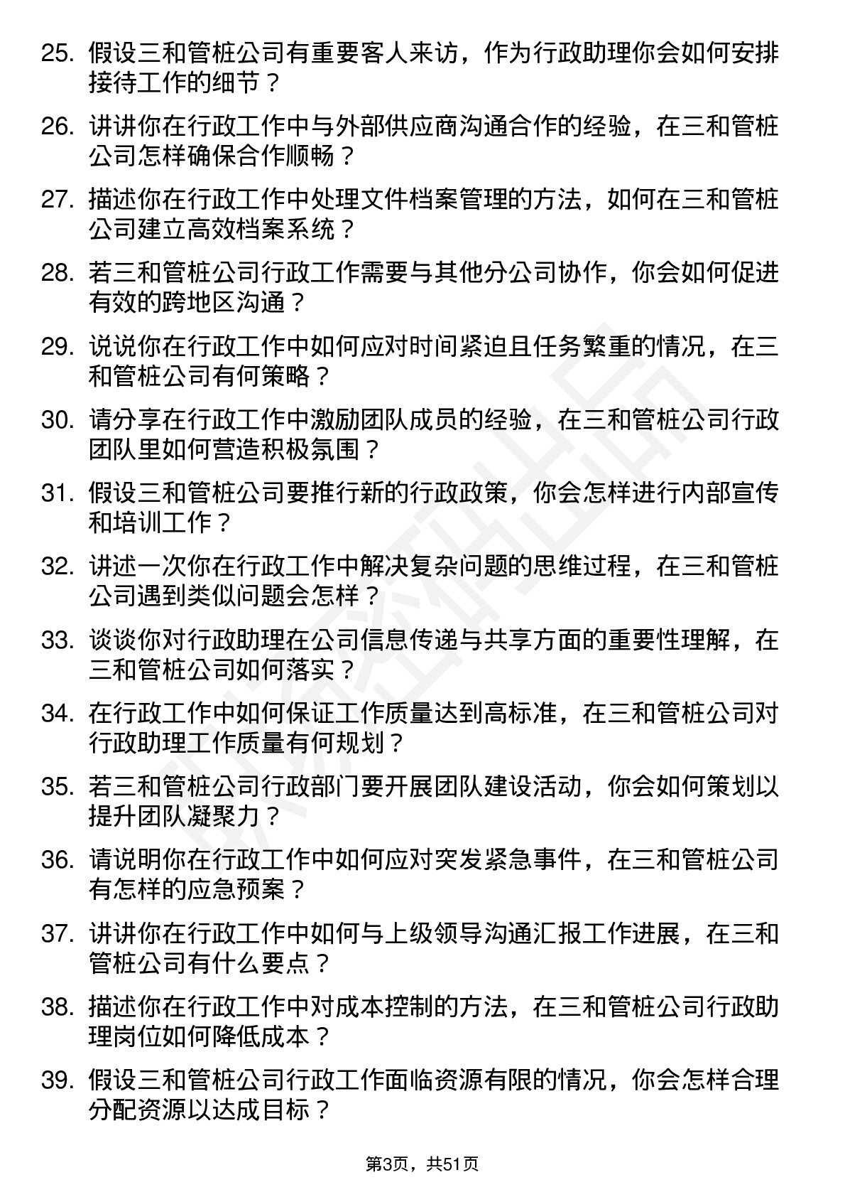 48道三和管桩行政助理岗位面试题库及参考回答含考察点分析