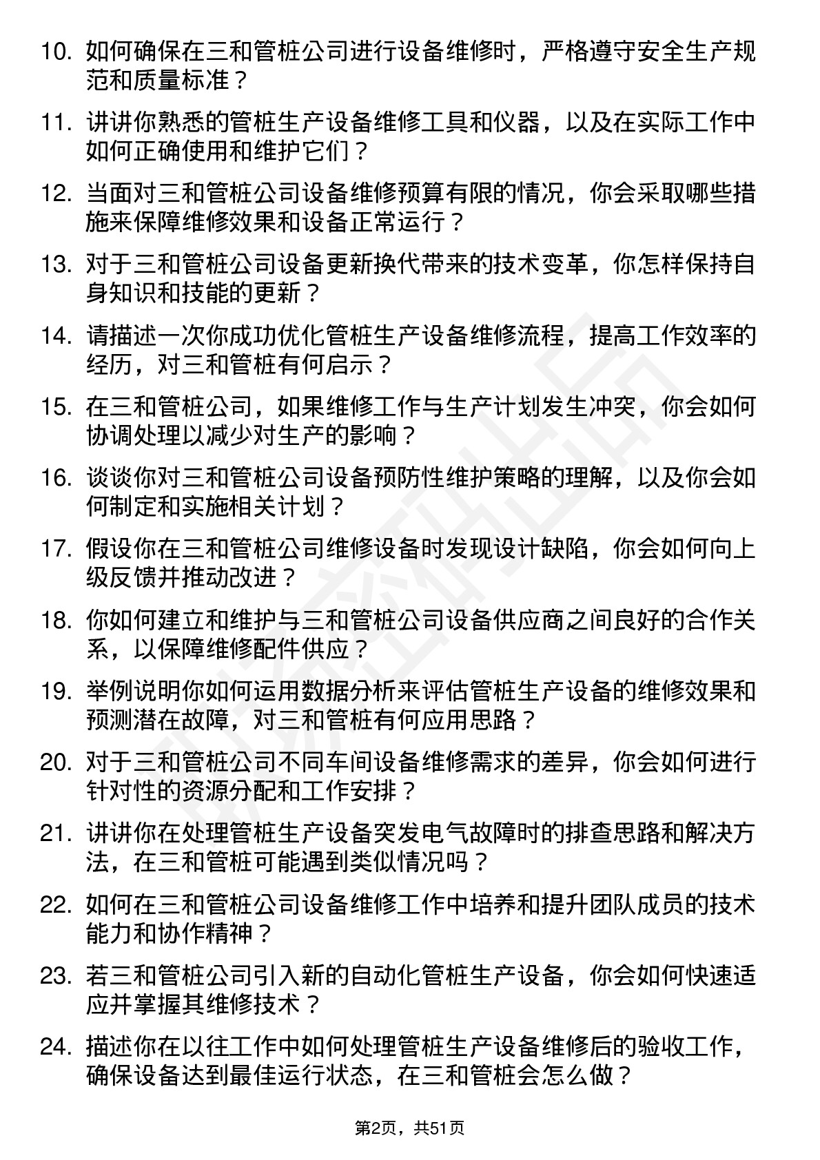 48道三和管桩设备维修工程师岗位面试题库及参考回答含考察点分析