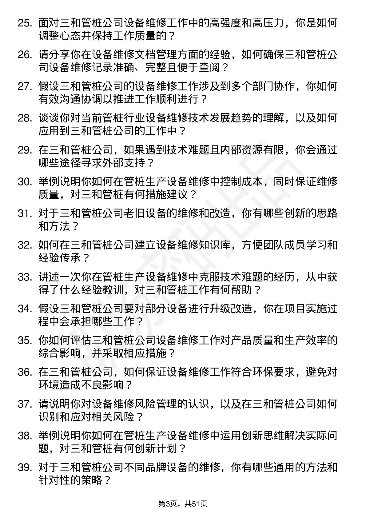 48道三和管桩设备维修工程师岗位面试题库及参考回答含考察点分析