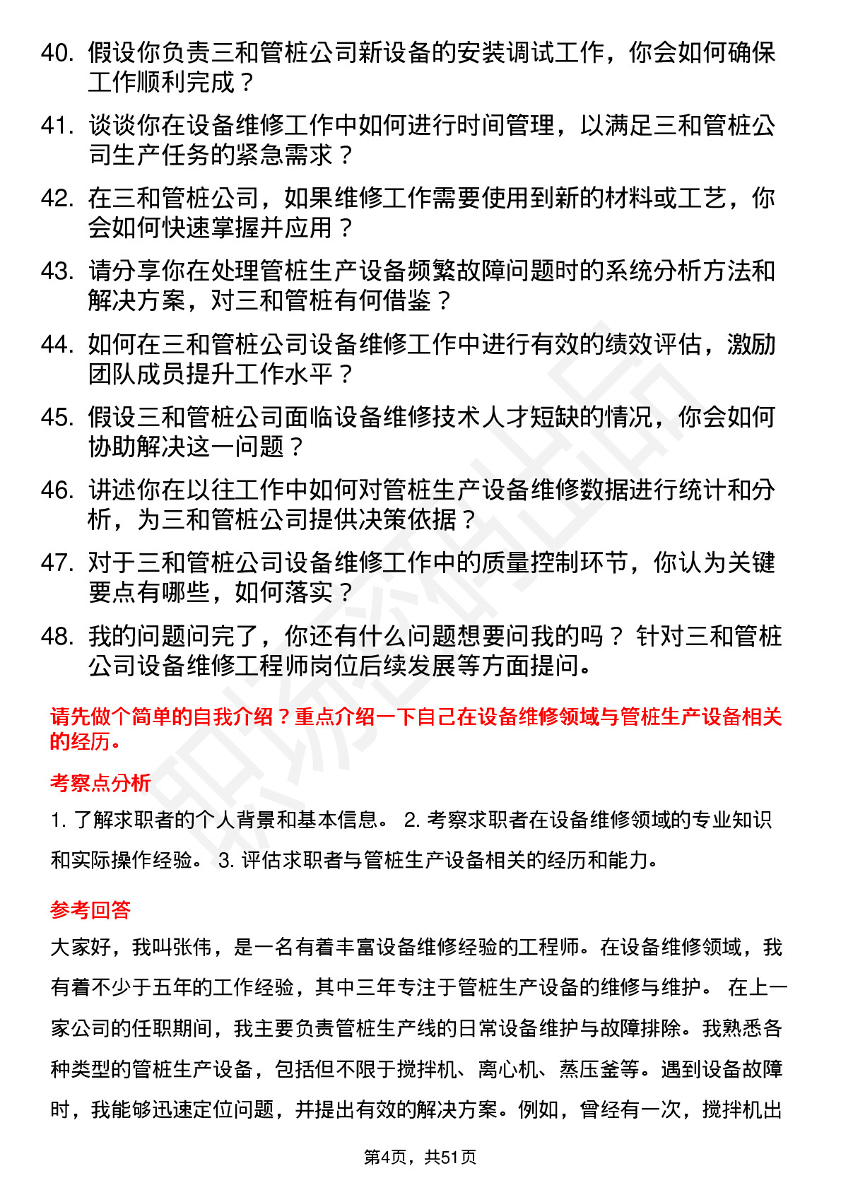 48道三和管桩设备维修工程师岗位面试题库及参考回答含考察点分析