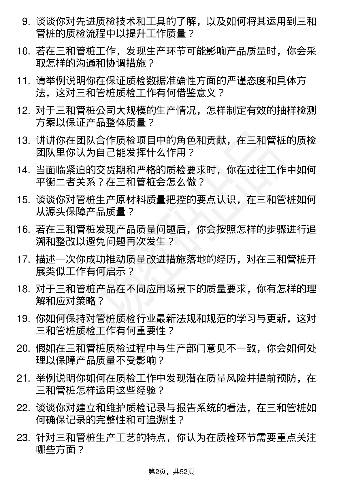 48道三和管桩质检员岗位面试题库及参考回答含考察点分析