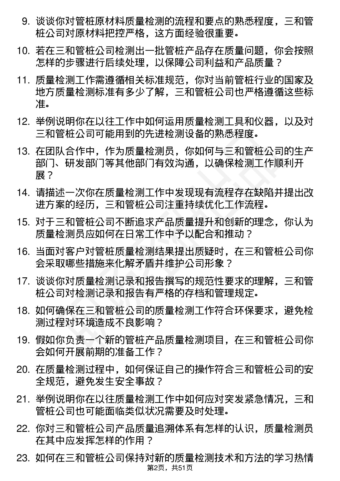 48道三和管桩质量检测员岗位面试题库及参考回答含考察点分析