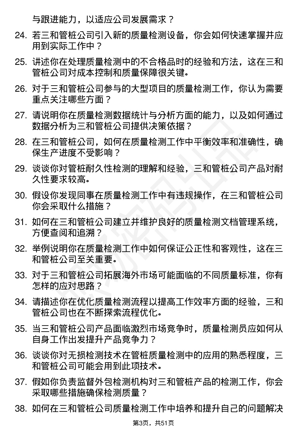 48道三和管桩质量检测员岗位面试题库及参考回答含考察点分析