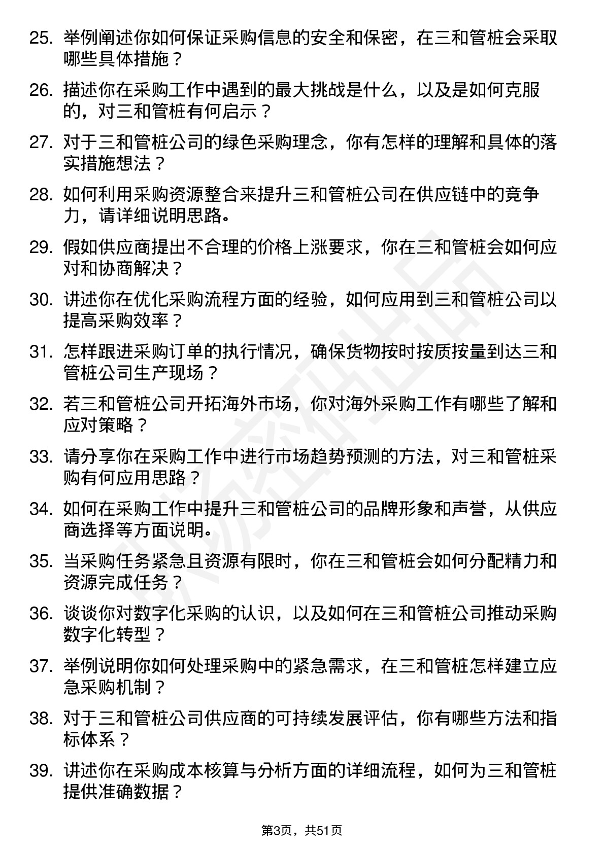 48道三和管桩采购专员岗位面试题库及参考回答含考察点分析