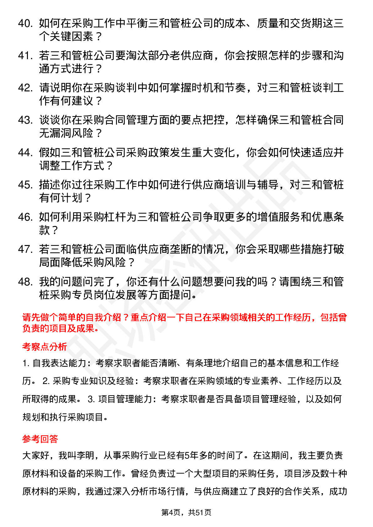 48道三和管桩采购专员岗位面试题库及参考回答含考察点分析