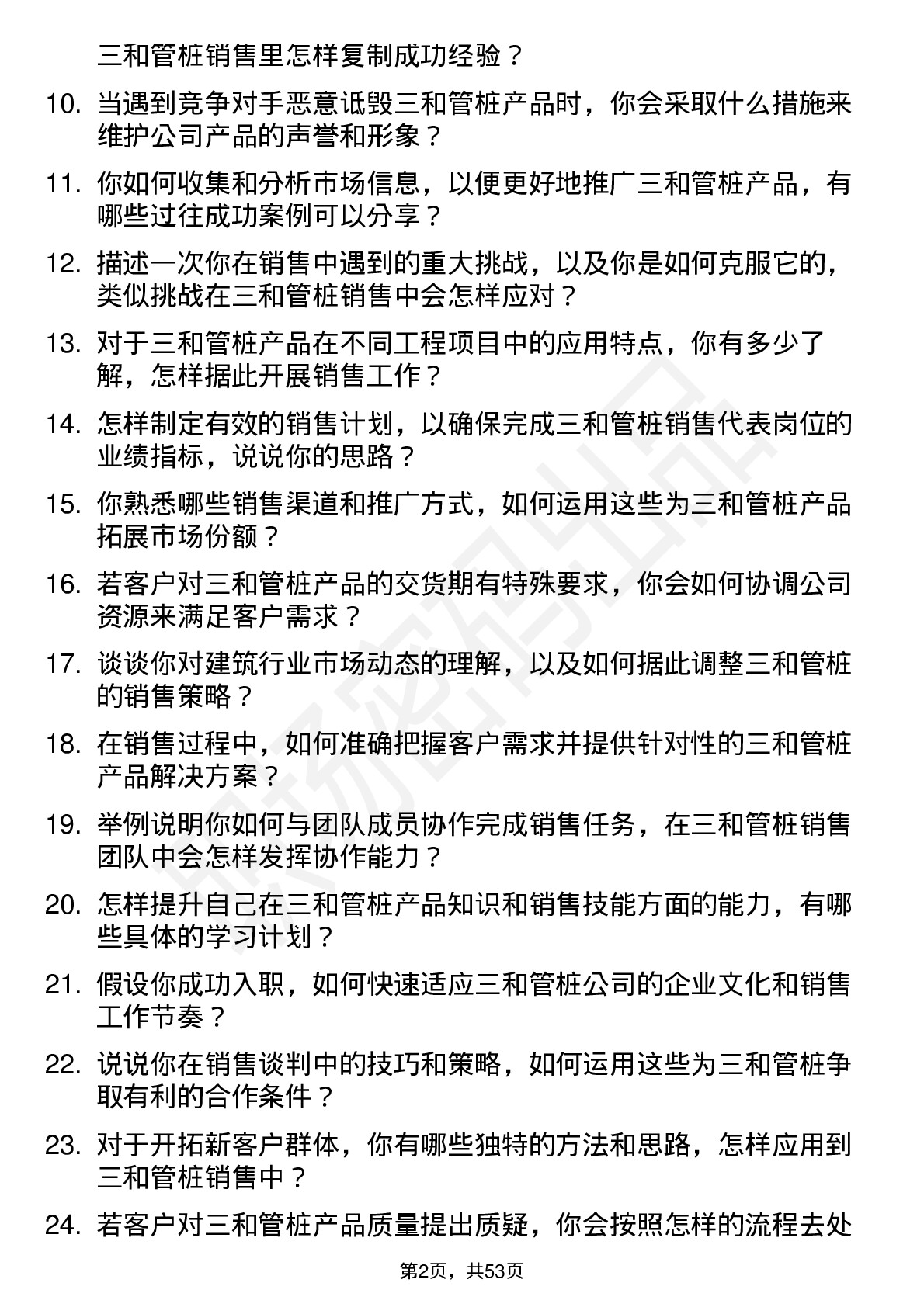 48道三和管桩销售代表岗位面试题库及参考回答含考察点分析