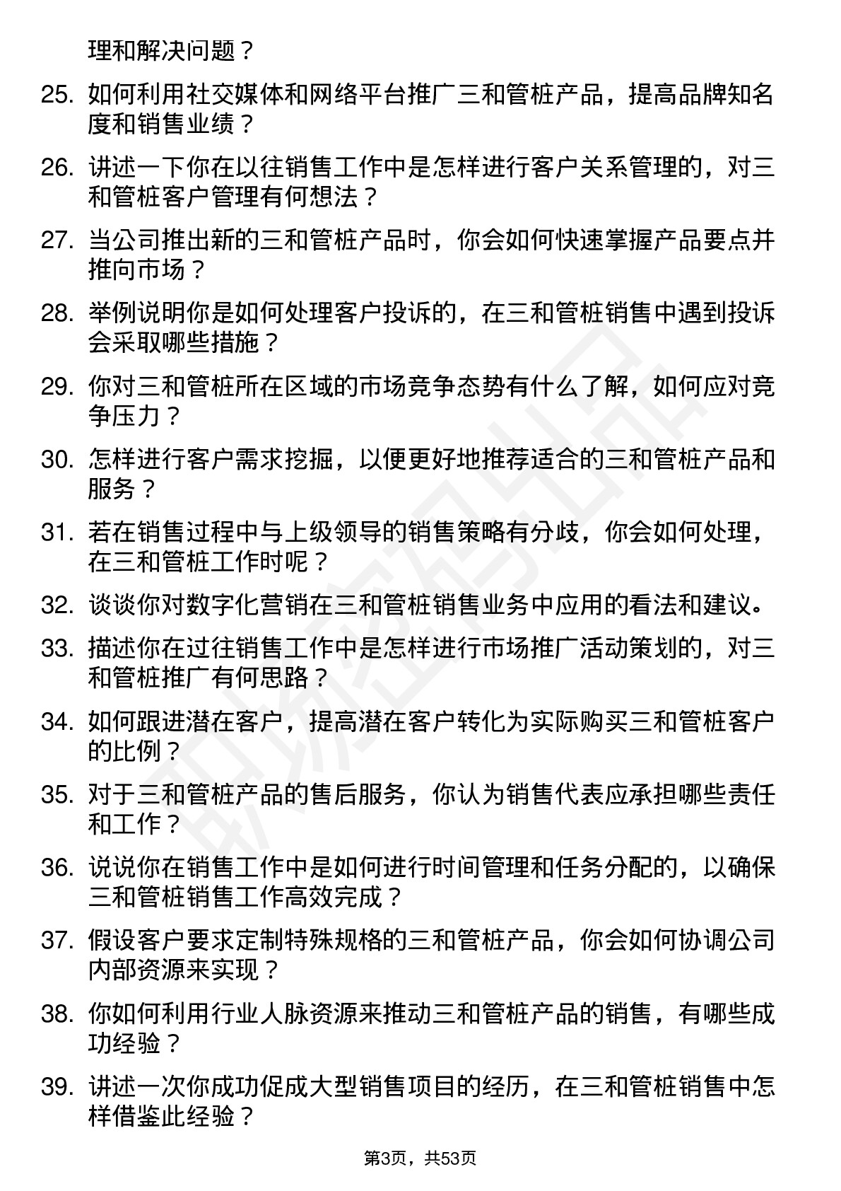 48道三和管桩销售代表岗位面试题库及参考回答含考察点分析