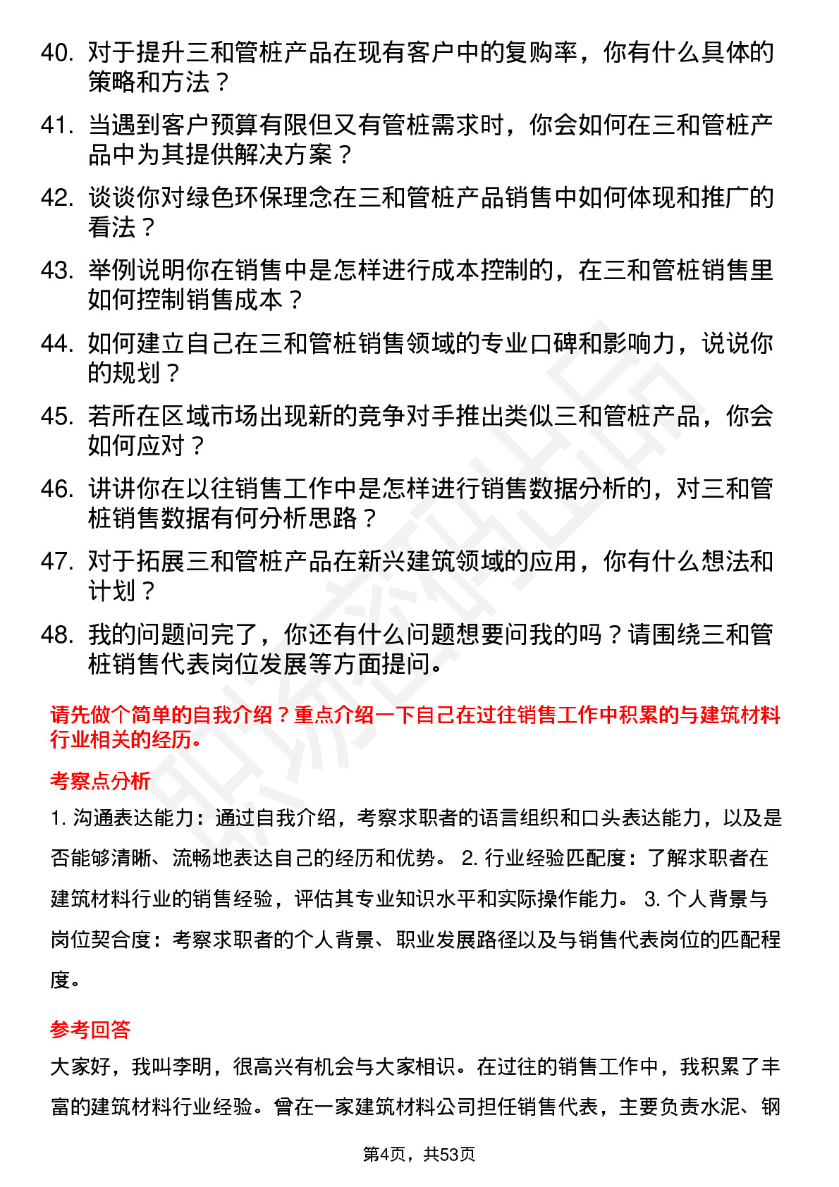 48道三和管桩销售代表岗位面试题库及参考回答含考察点分析