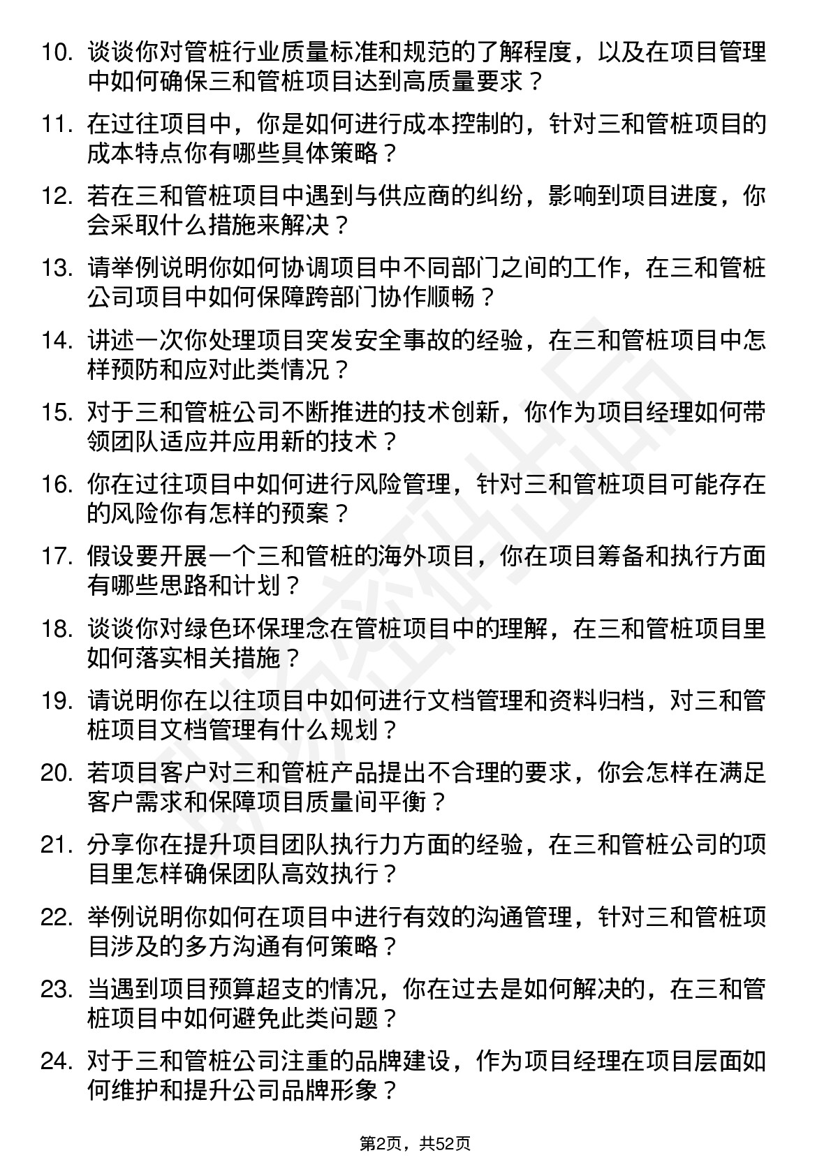 48道三和管桩项目经理岗位面试题库及参考回答含考察点分析