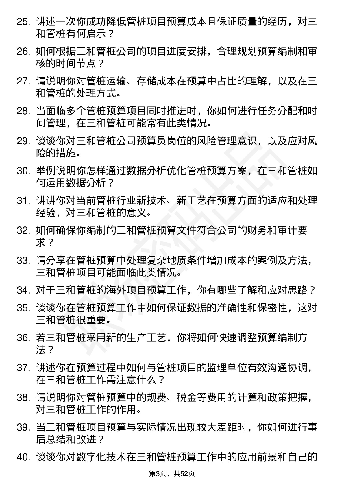 48道三和管桩预算员岗位面试题库及参考回答含考察点分析