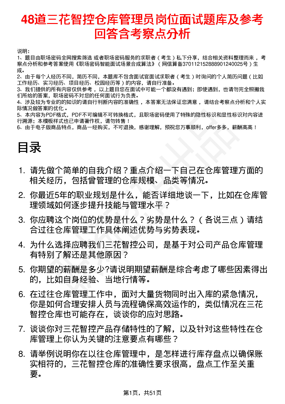 48道三花智控仓库管理员岗位面试题库及参考回答含考察点分析