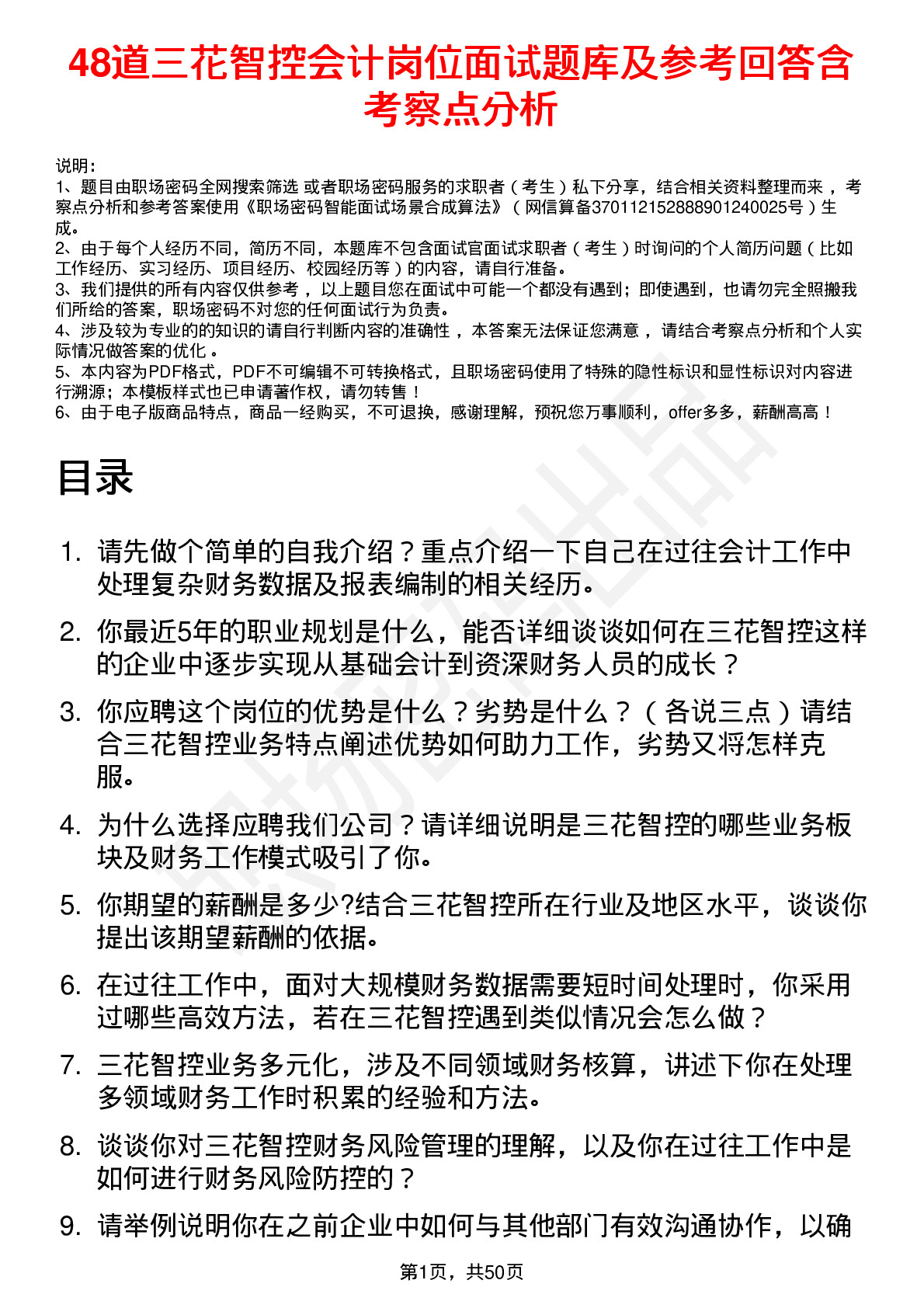 48道三花智控会计岗位面试题库及参考回答含考察点分析