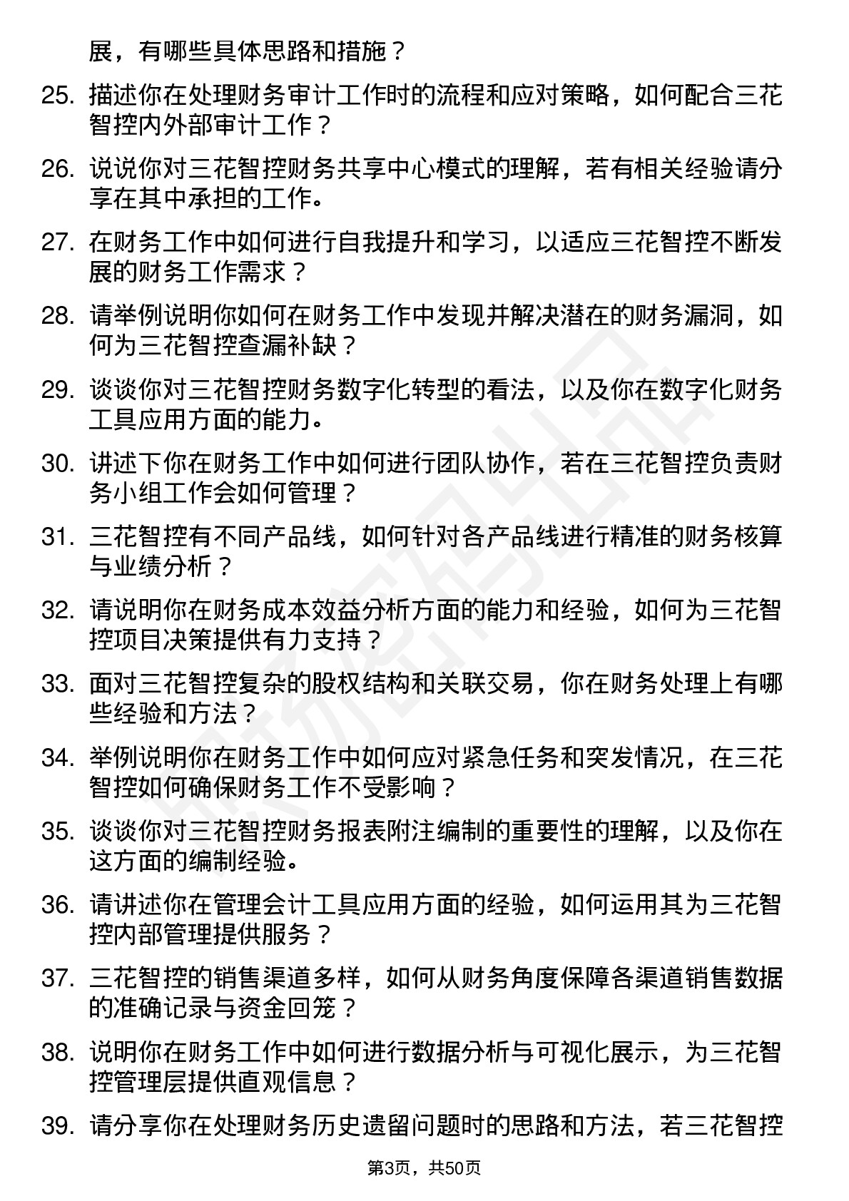 48道三花智控会计岗位面试题库及参考回答含考察点分析