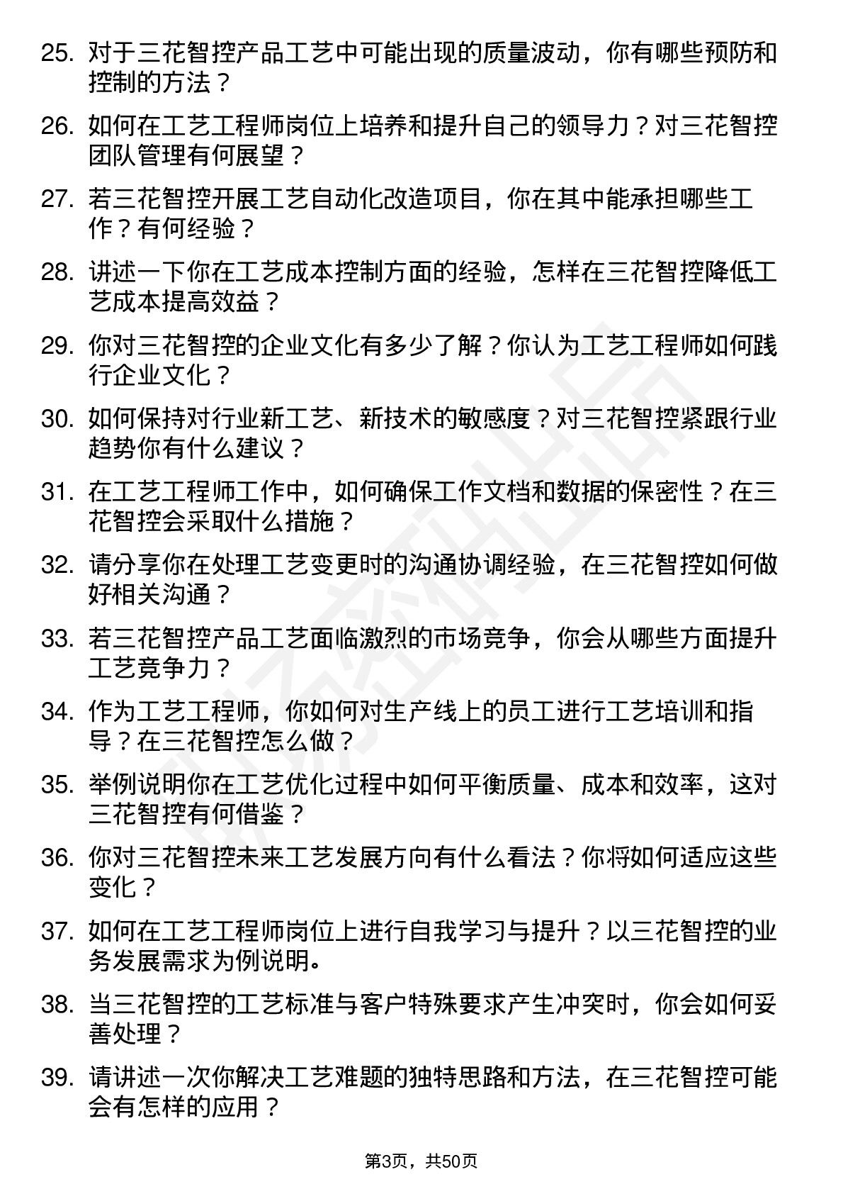 48道三花智控工艺工程师岗位面试题库及参考回答含考察点分析