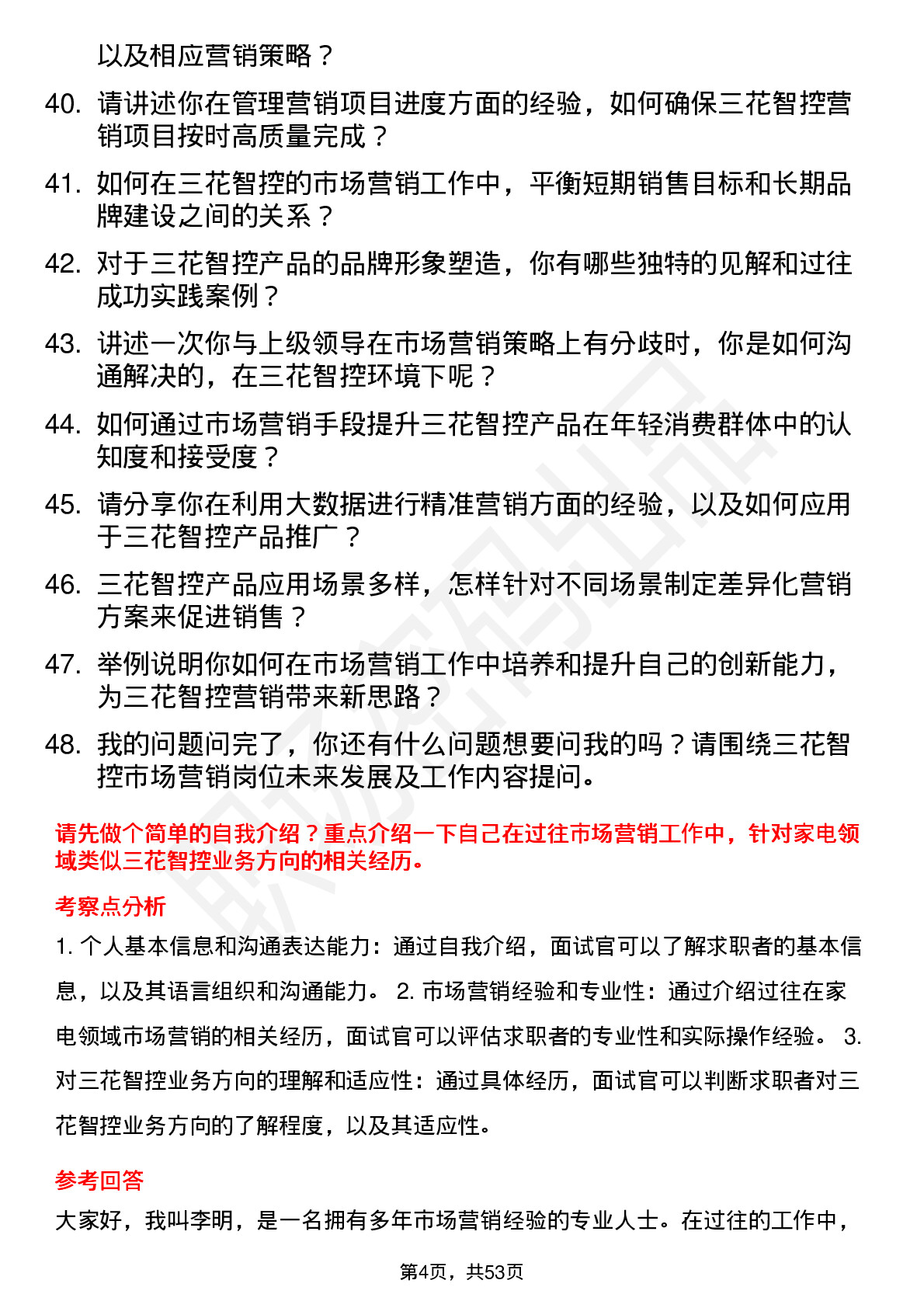 48道三花智控市场营销岗位面试题库及参考回答含考察点分析