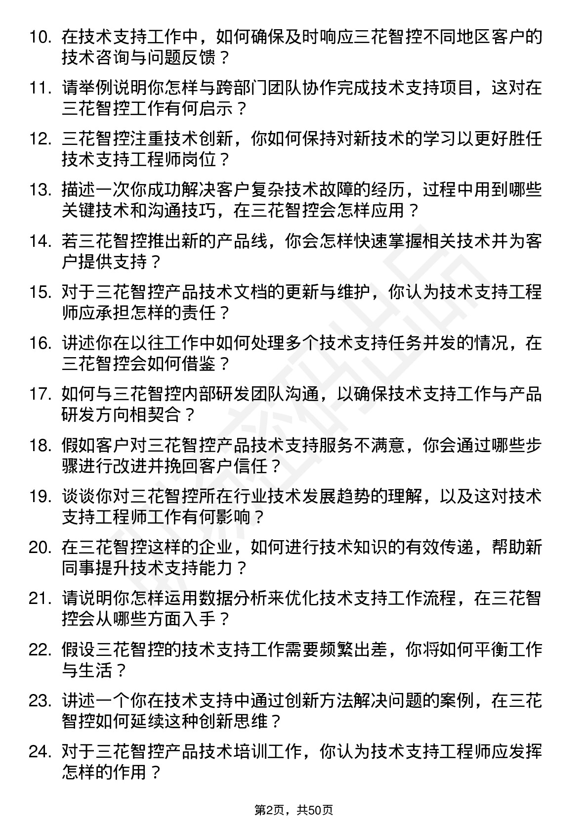 48道三花智控技术支持工程师岗位面试题库及参考回答含考察点分析