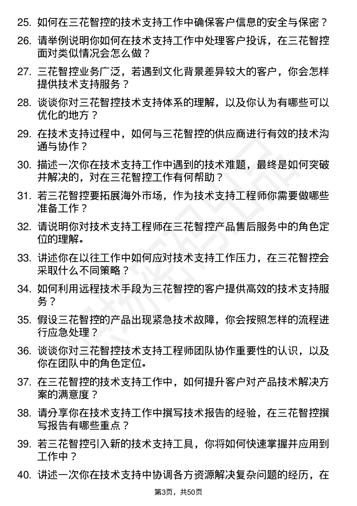 48道三花智控技术支持工程师岗位面试题库及参考回答含考察点分析