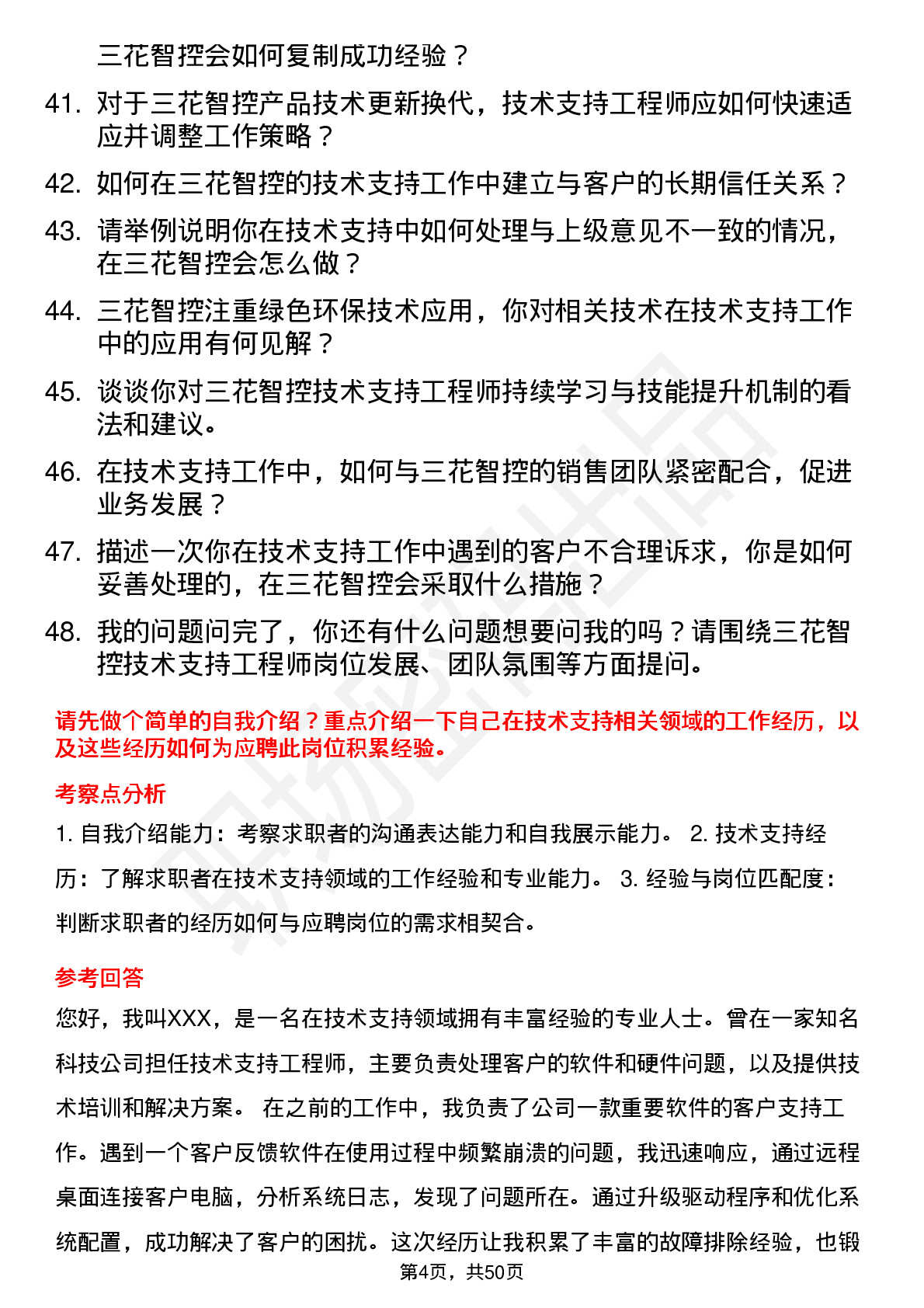 48道三花智控技术支持工程师岗位面试题库及参考回答含考察点分析