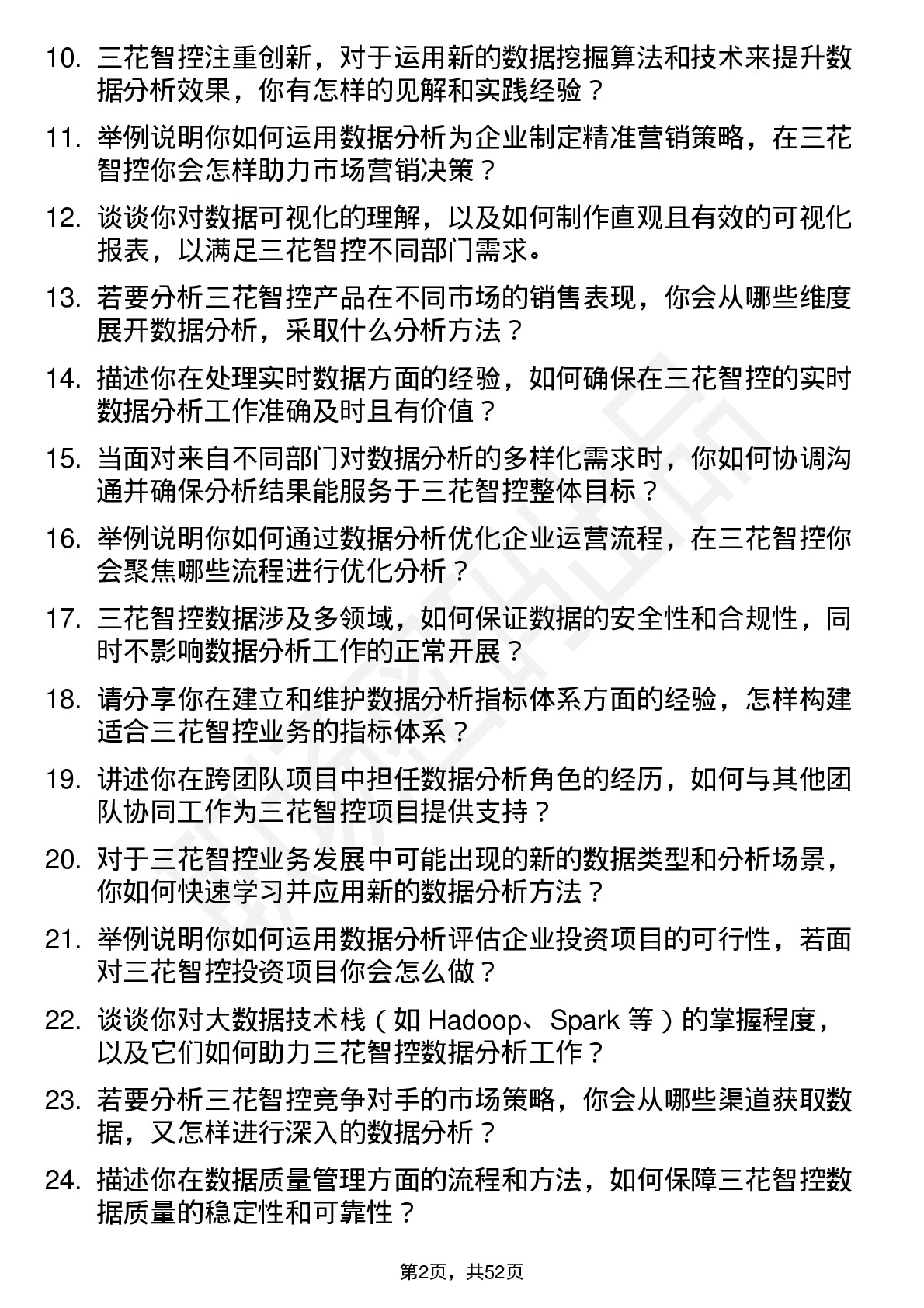 48道三花智控数据分析员岗位面试题库及参考回答含考察点分析