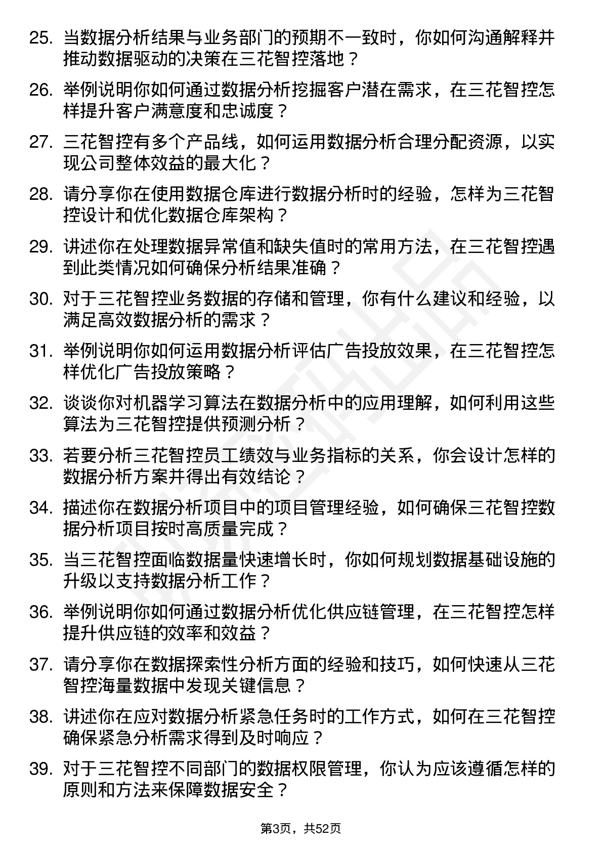 48道三花智控数据分析员岗位面试题库及参考回答含考察点分析