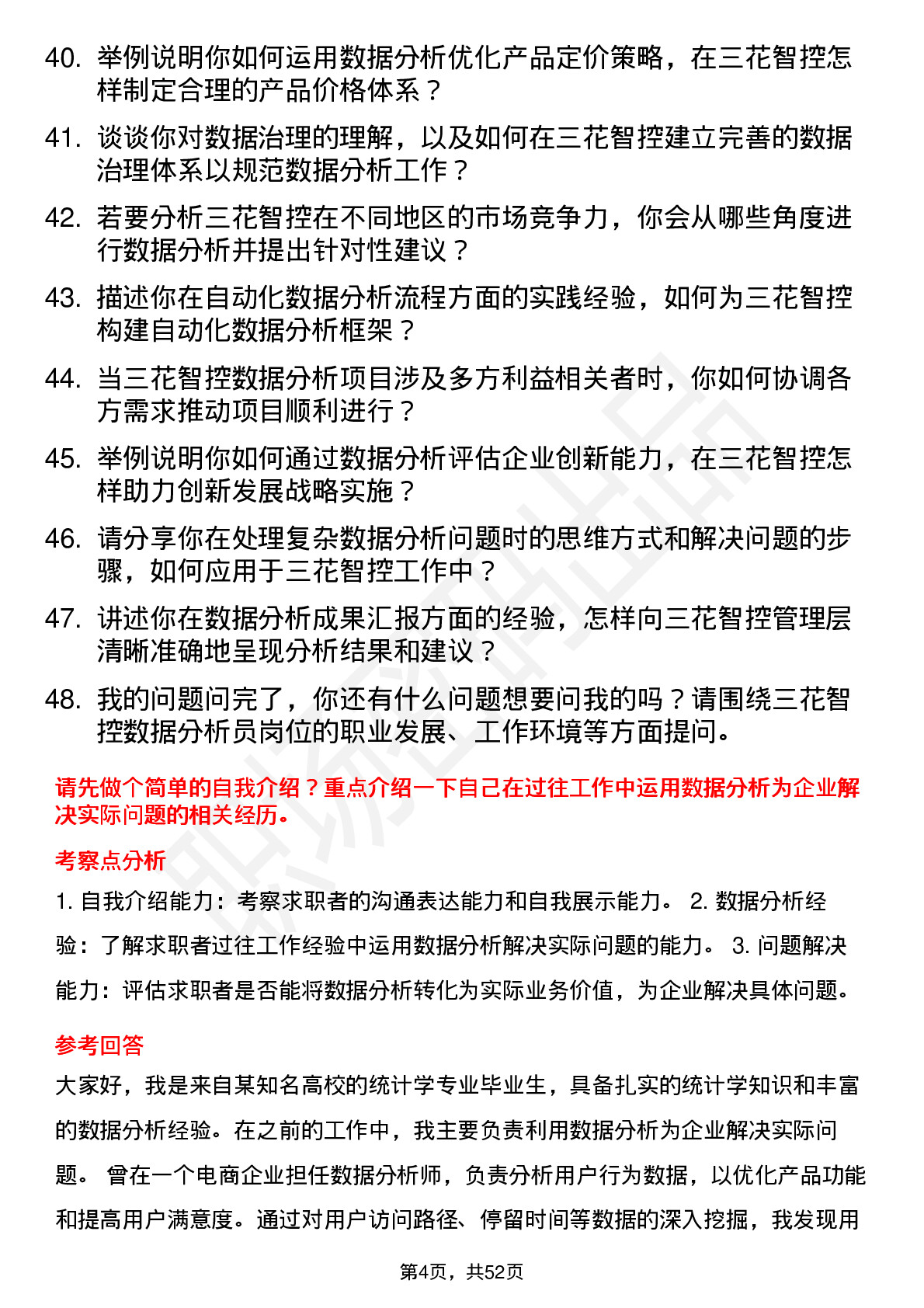 48道三花智控数据分析员岗位面试题库及参考回答含考察点分析