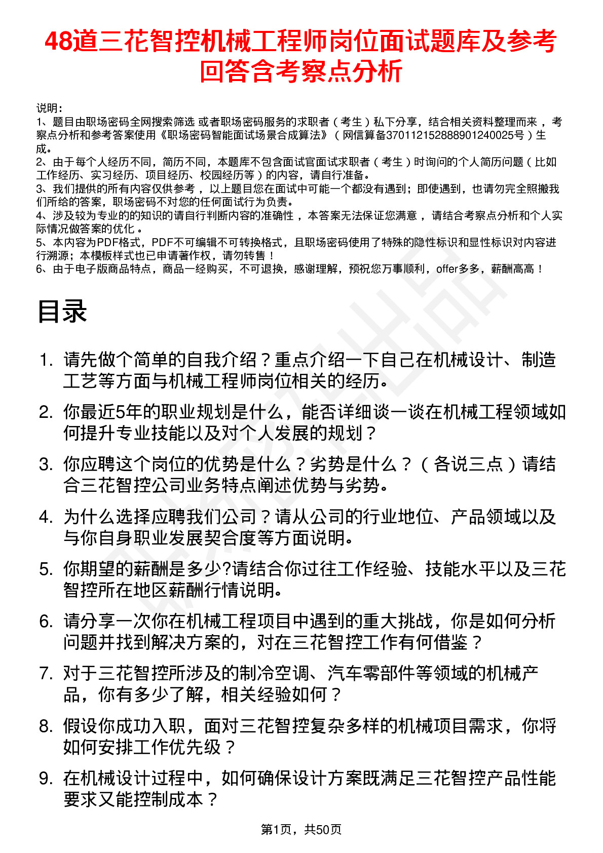 48道三花智控机械工程师岗位面试题库及参考回答含考察点分析