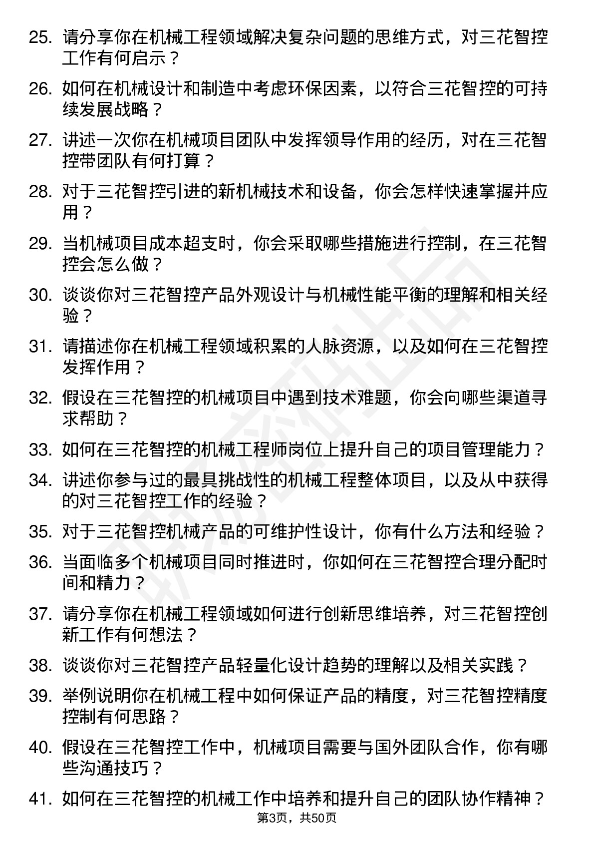 48道三花智控机械工程师岗位面试题库及参考回答含考察点分析