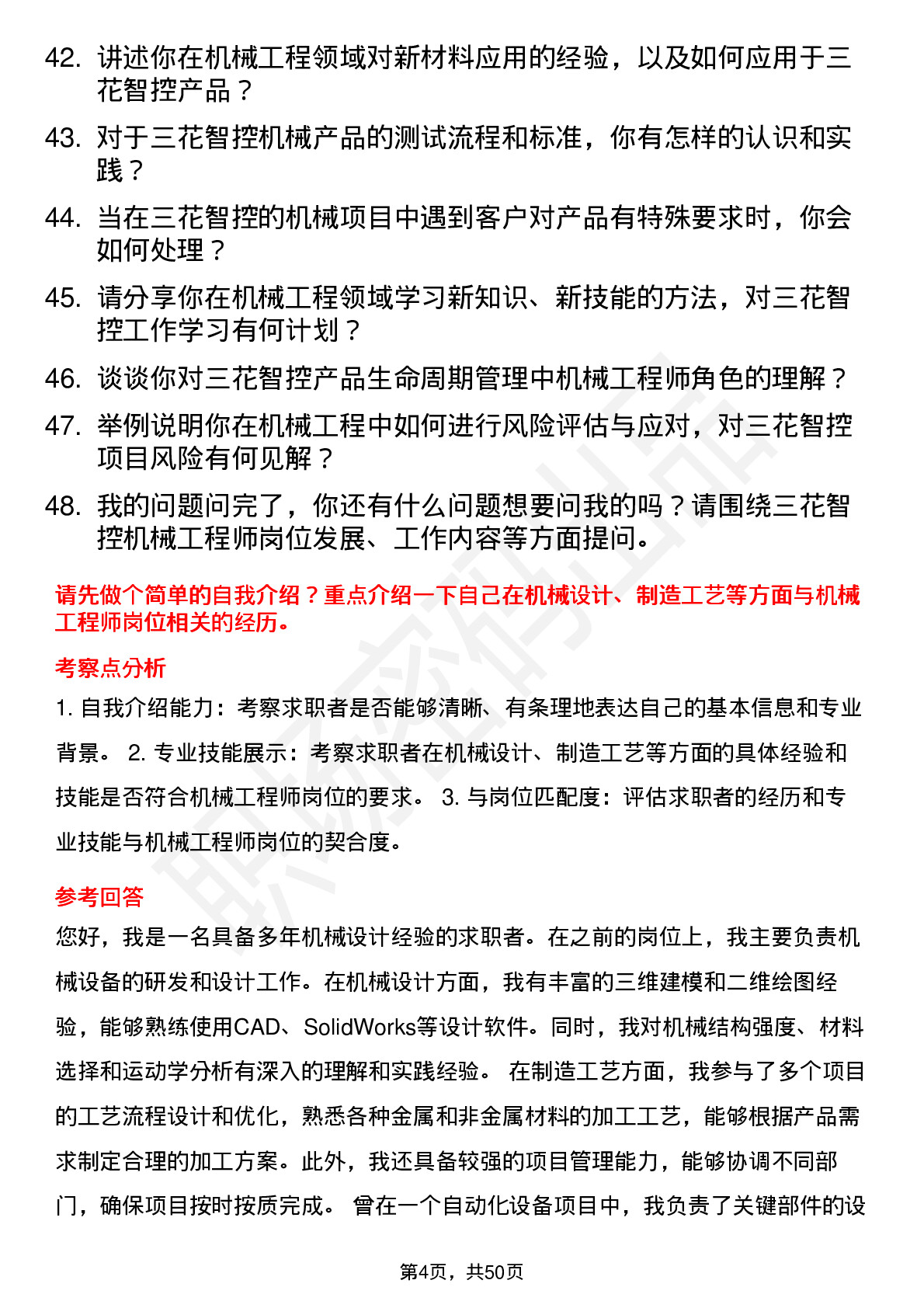 48道三花智控机械工程师岗位面试题库及参考回答含考察点分析