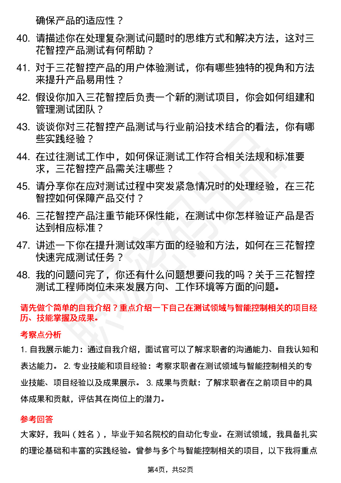 48道三花智控测试工程师岗位面试题库及参考回答含考察点分析