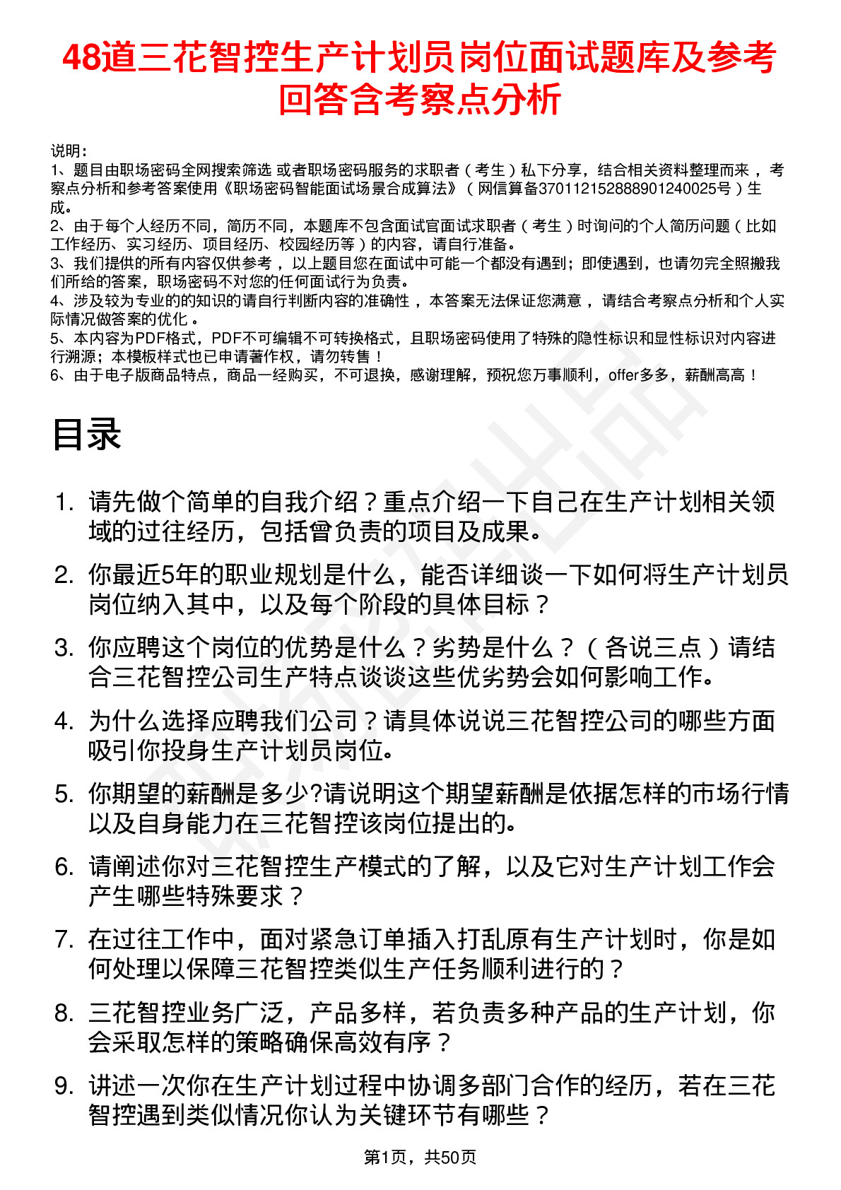 48道三花智控生产计划员岗位面试题库及参考回答含考察点分析