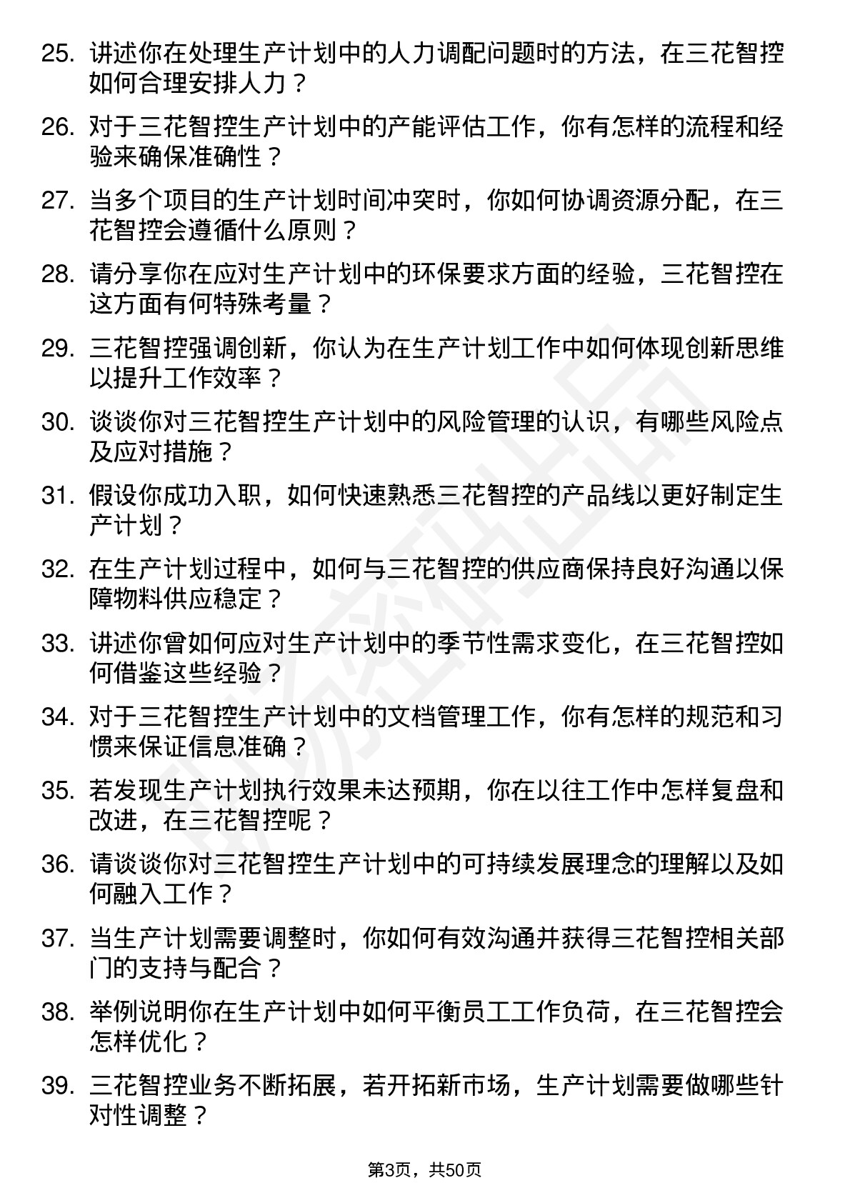 48道三花智控生产计划员岗位面试题库及参考回答含考察点分析