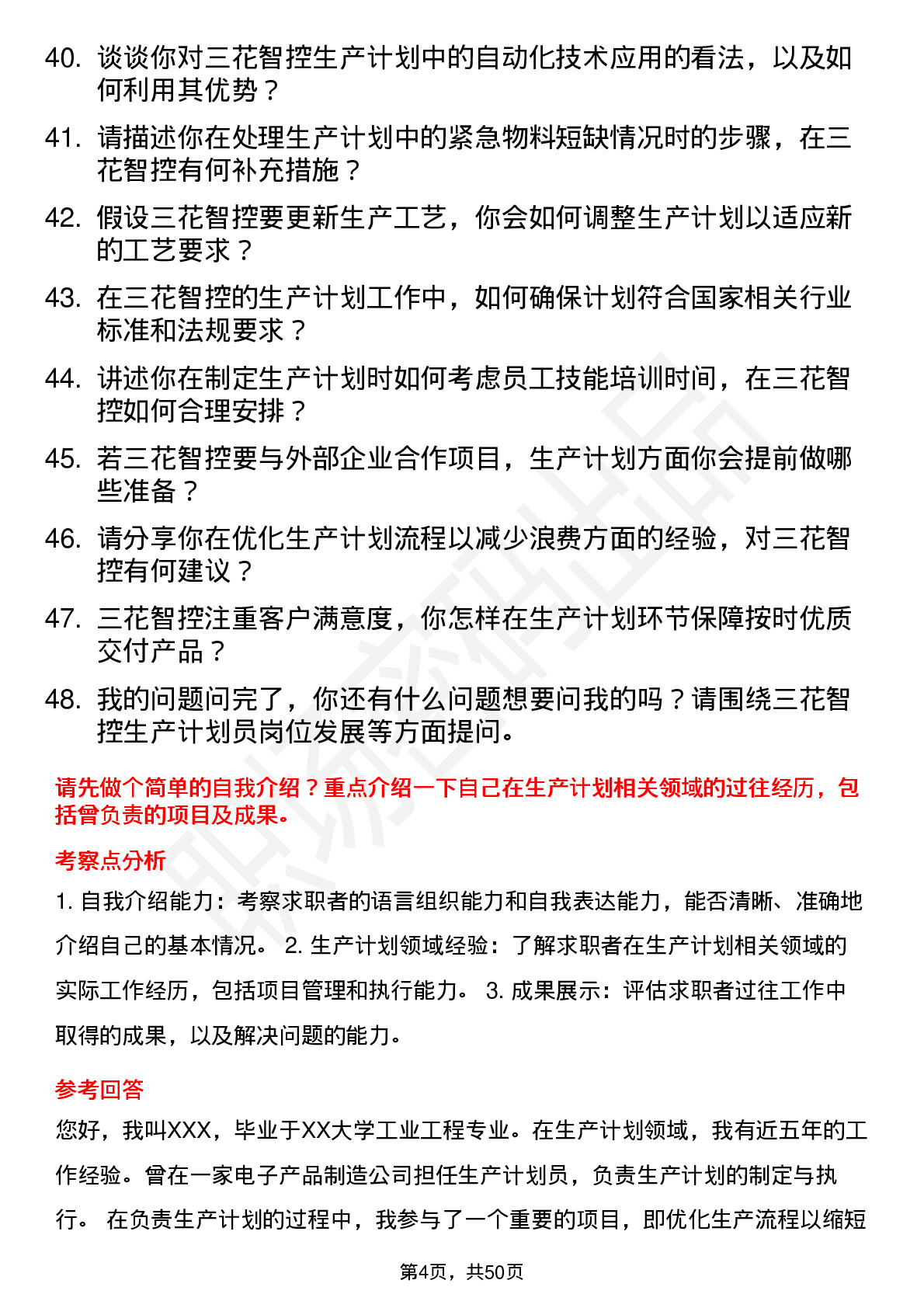 48道三花智控生产计划员岗位面试题库及参考回答含考察点分析