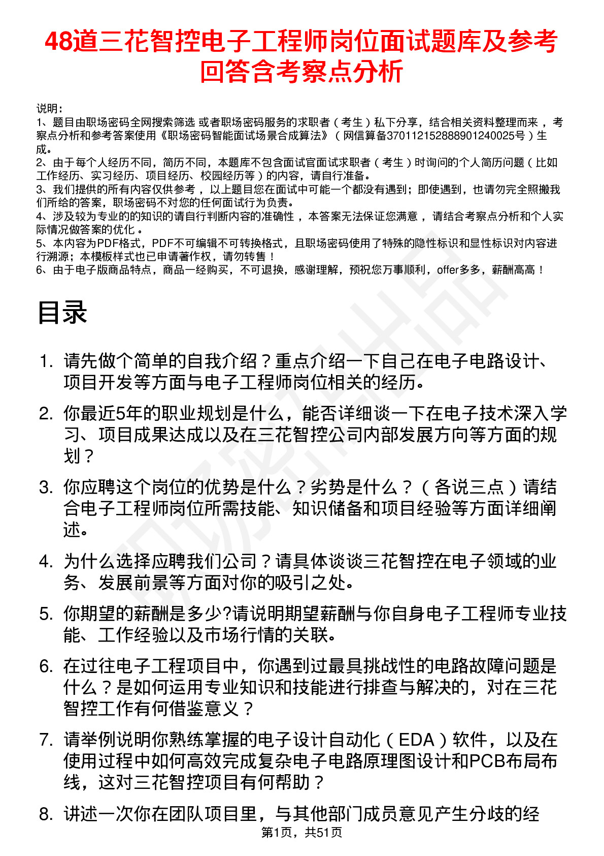 48道三花智控电子工程师岗位面试题库及参考回答含考察点分析