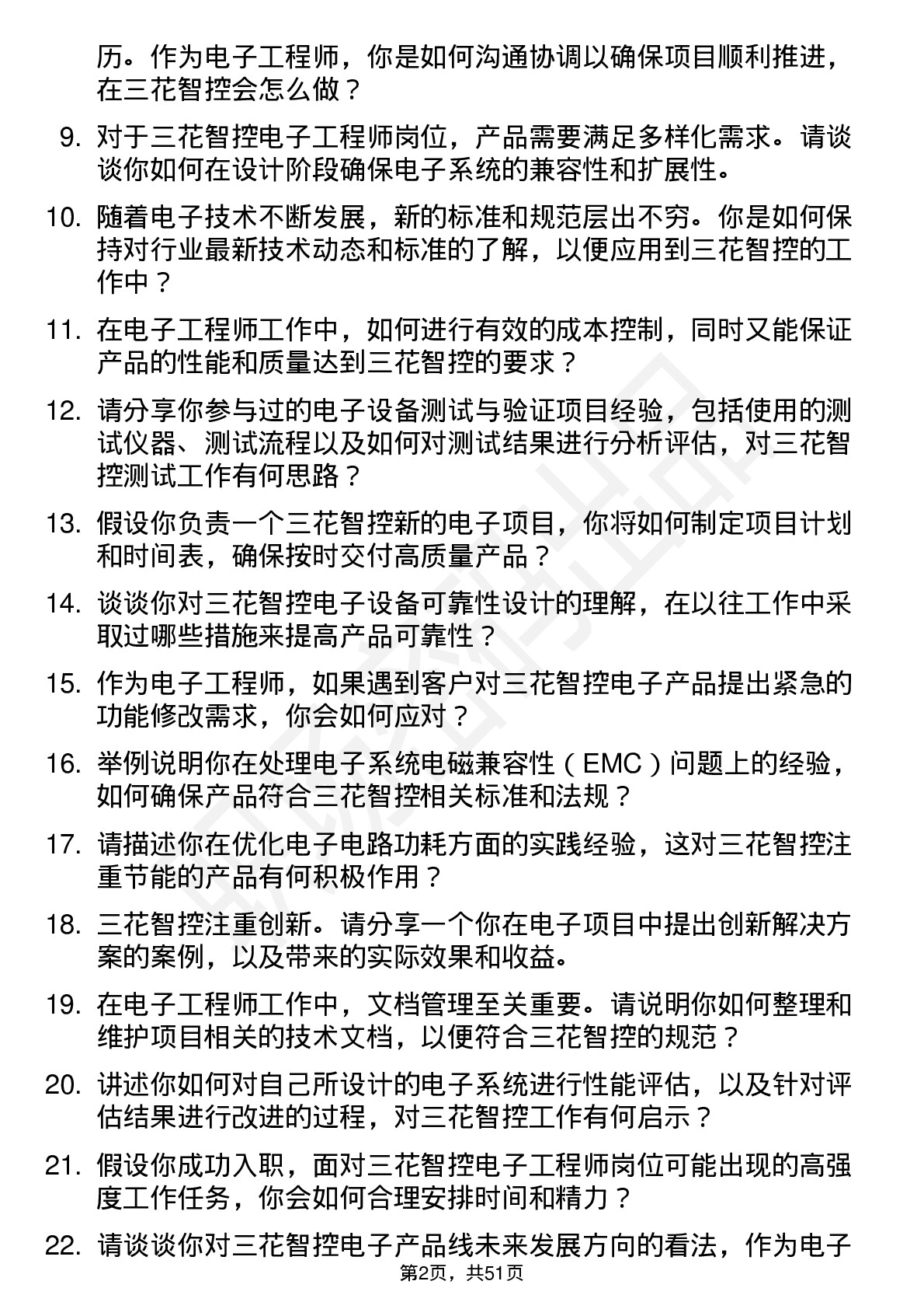 48道三花智控电子工程师岗位面试题库及参考回答含考察点分析