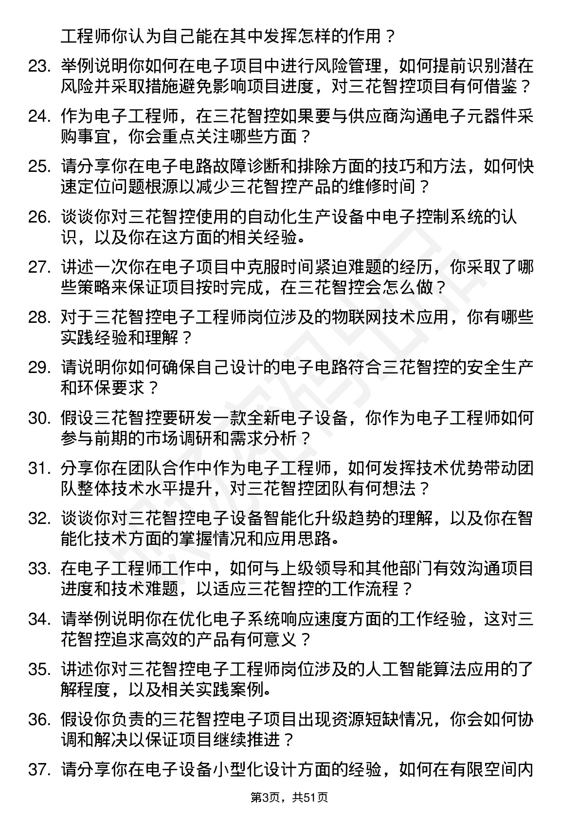 48道三花智控电子工程师岗位面试题库及参考回答含考察点分析