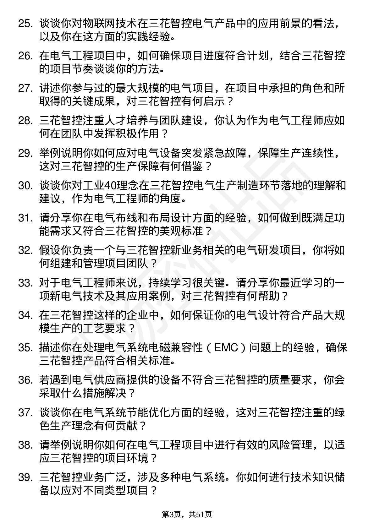 48道三花智控电气工程师岗位面试题库及参考回答含考察点分析