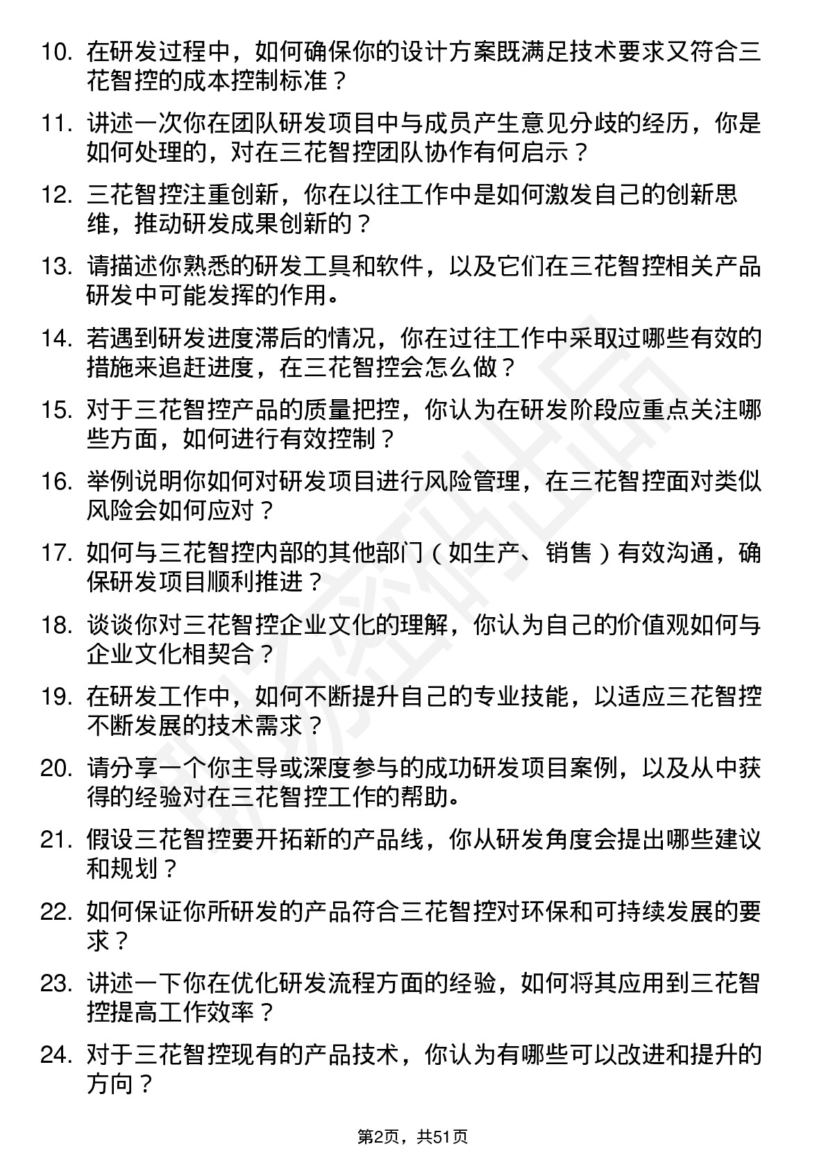 48道三花智控研发工程师岗位面试题库及参考回答含考察点分析