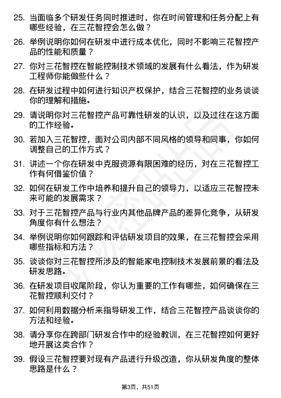 48道三花智控研发工程师岗位面试题库及参考回答含考察点分析