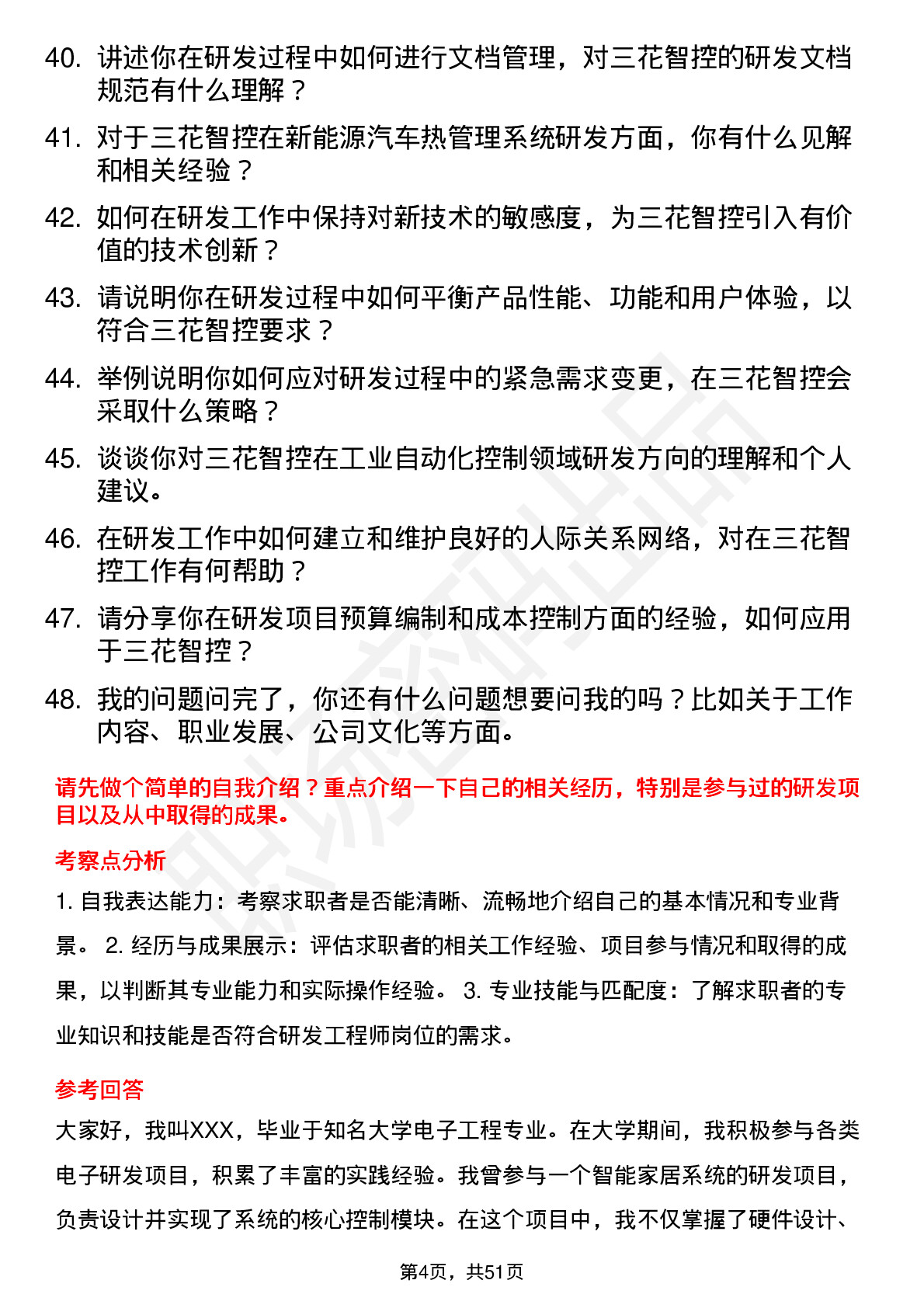 48道三花智控研发工程师岗位面试题库及参考回答含考察点分析