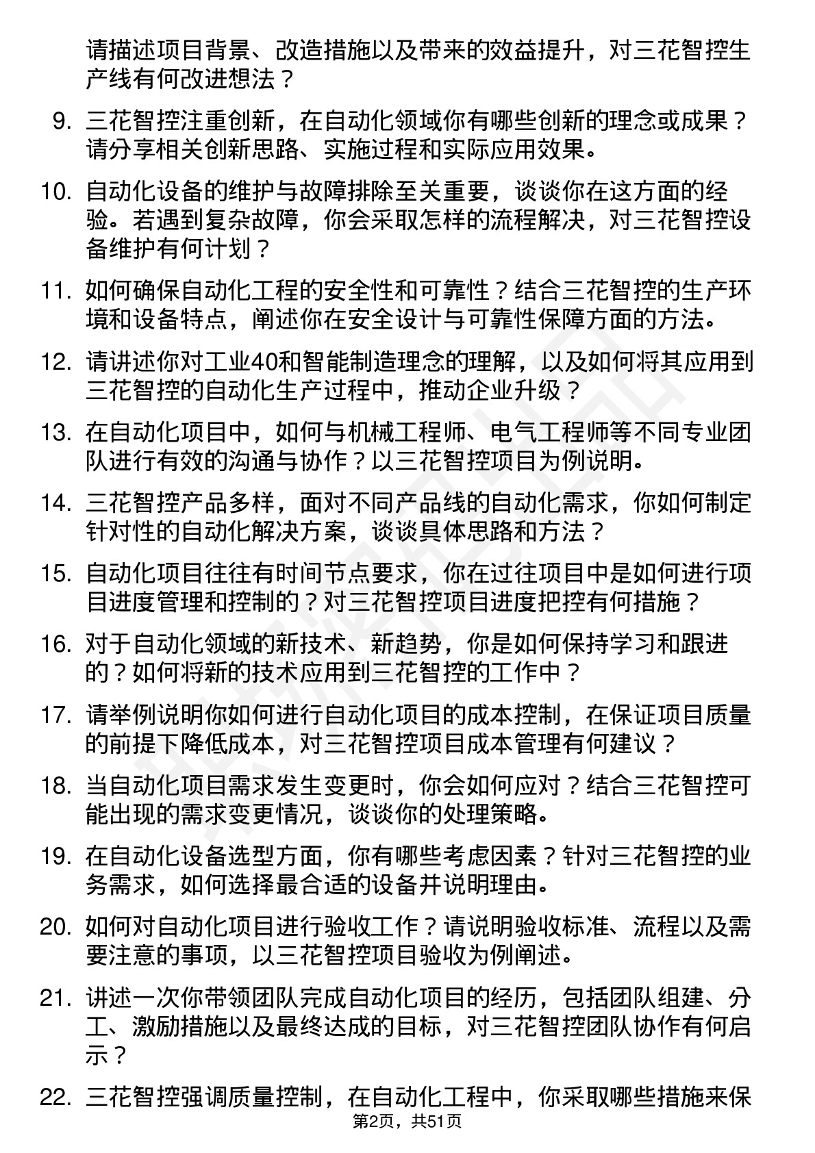 48道三花智控自动化工程师岗位面试题库及参考回答含考察点分析