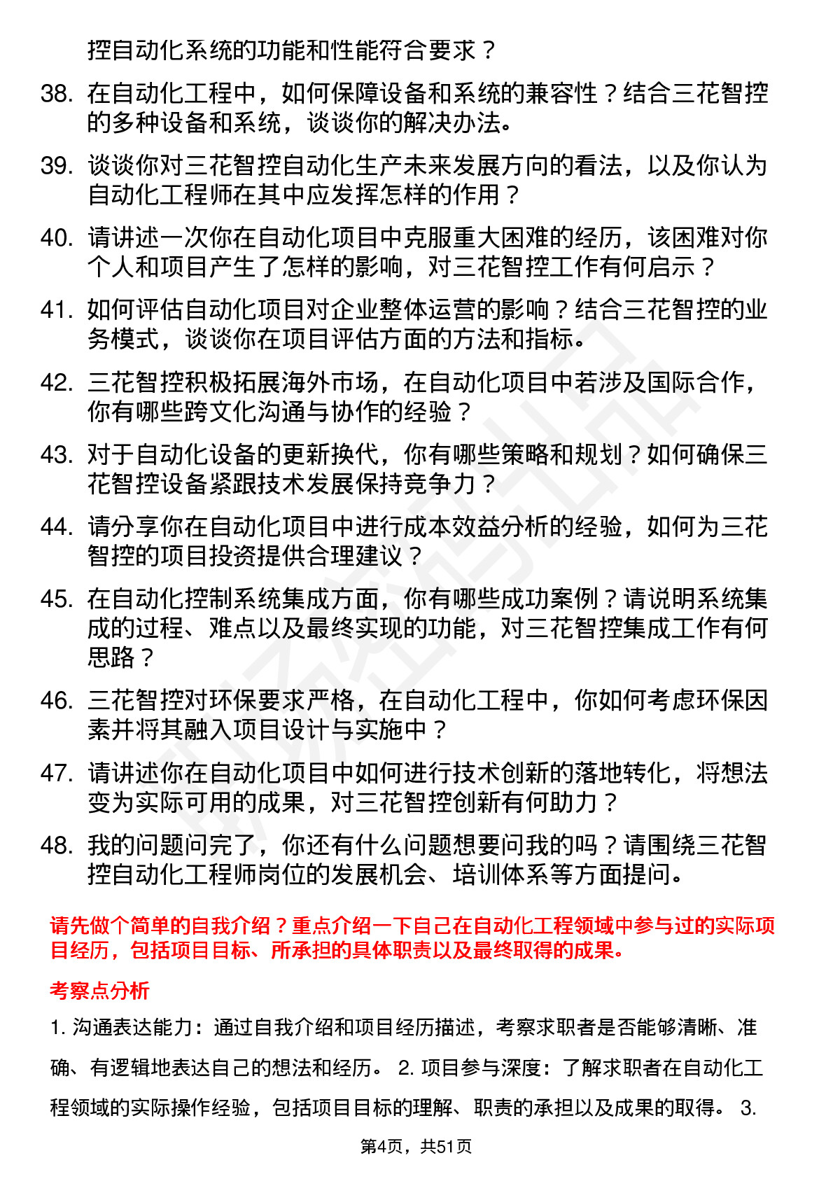 48道三花智控自动化工程师岗位面试题库及参考回答含考察点分析