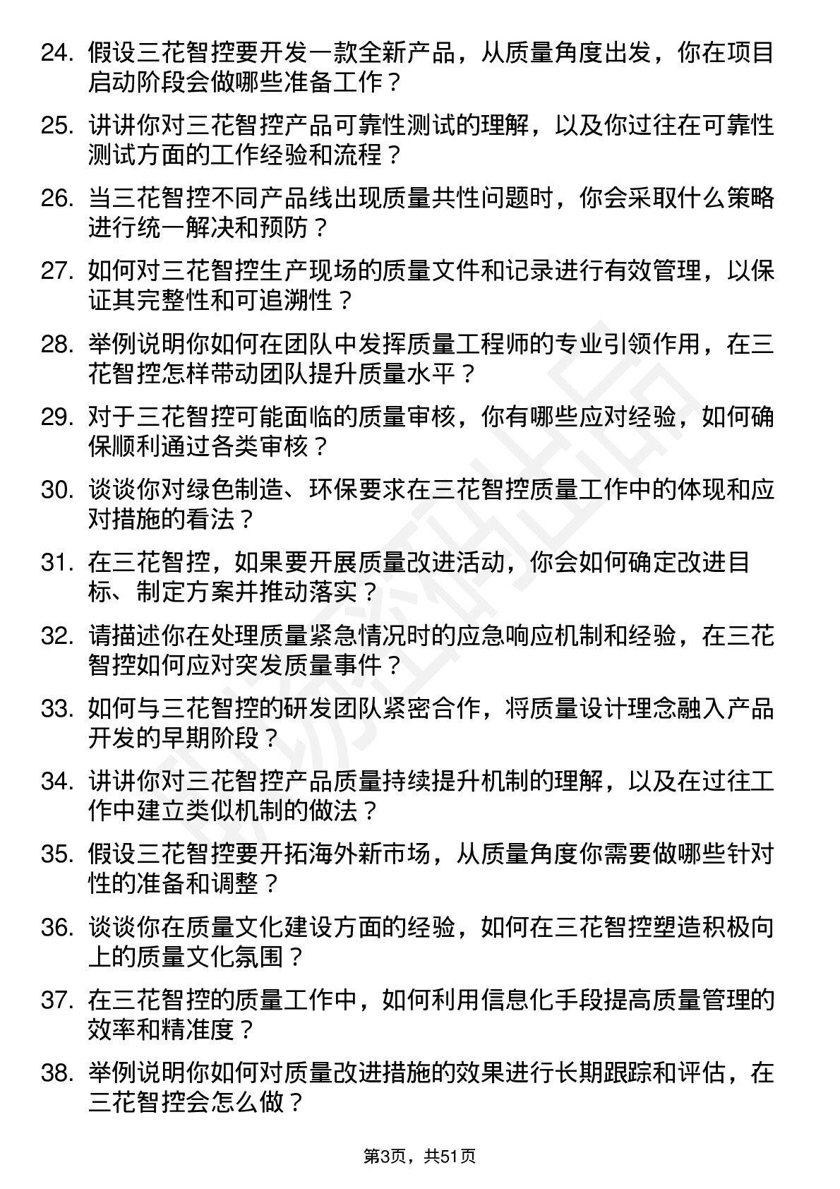 48道三花智控质量工程师岗位面试题库及参考回答含考察点分析