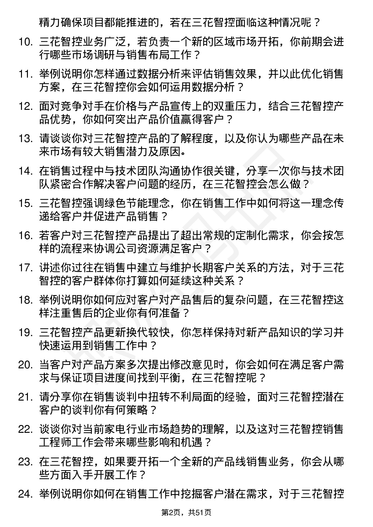 48道三花智控销售工程师岗位面试题库及参考回答含考察点分析