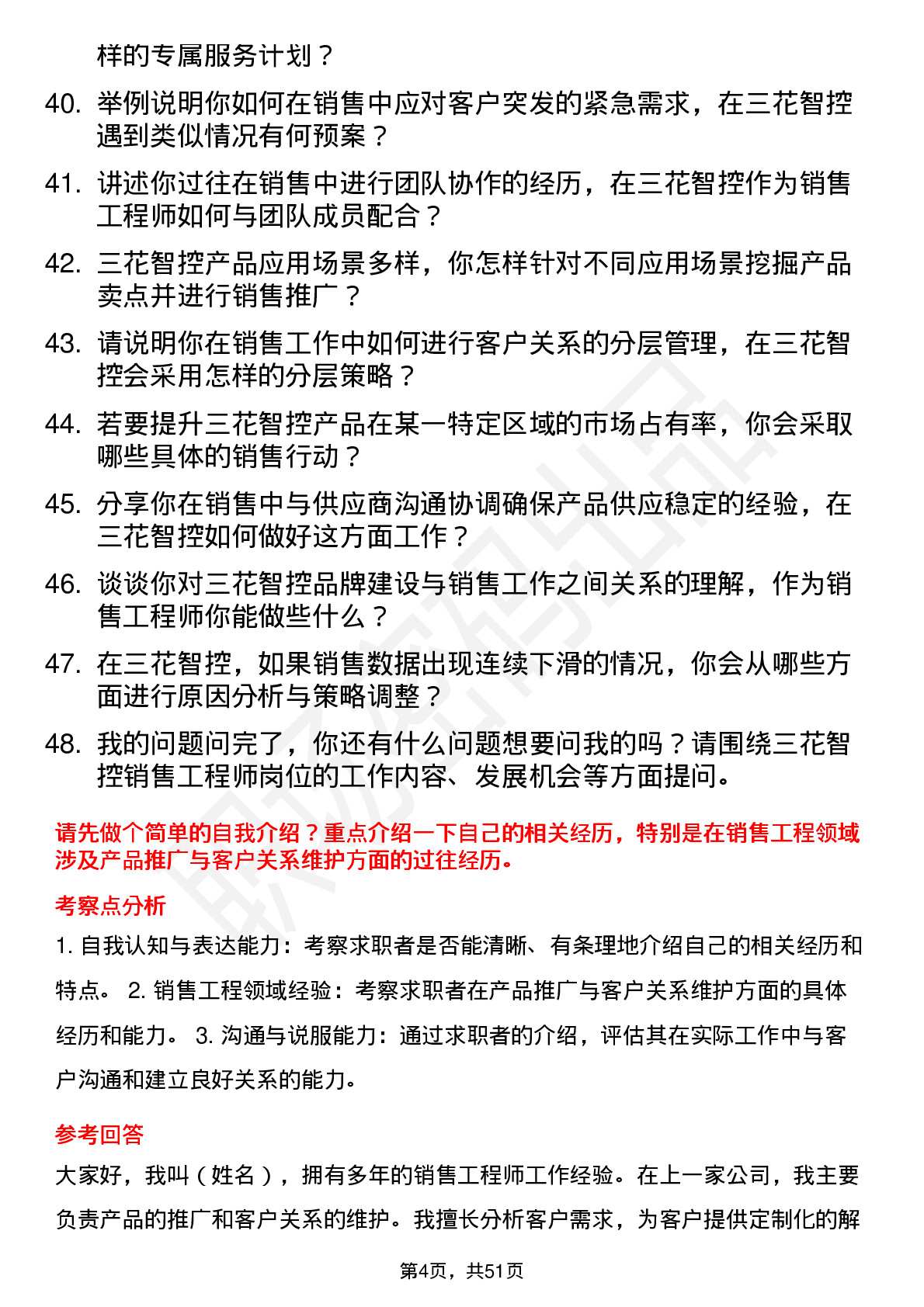 48道三花智控销售工程师岗位面试题库及参考回答含考察点分析