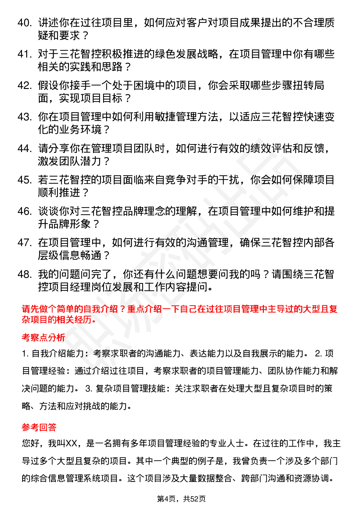 48道三花智控项目经理岗位面试题库及参考回答含考察点分析