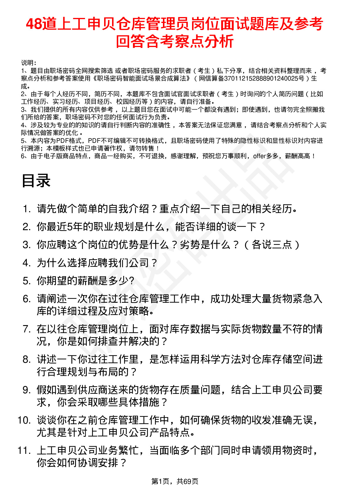 48道上工申贝仓库管理员岗位面试题库及参考回答含考察点分析