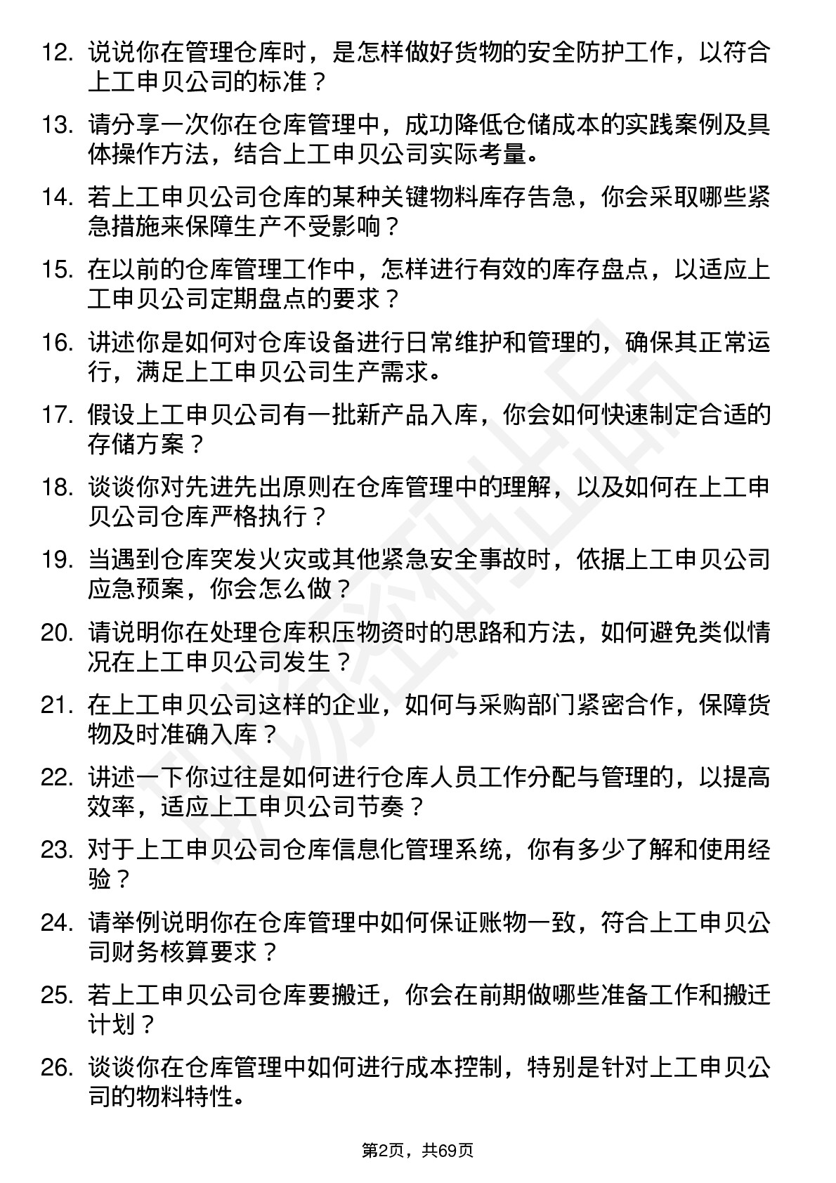 48道上工申贝仓库管理员岗位面试题库及参考回答含考察点分析